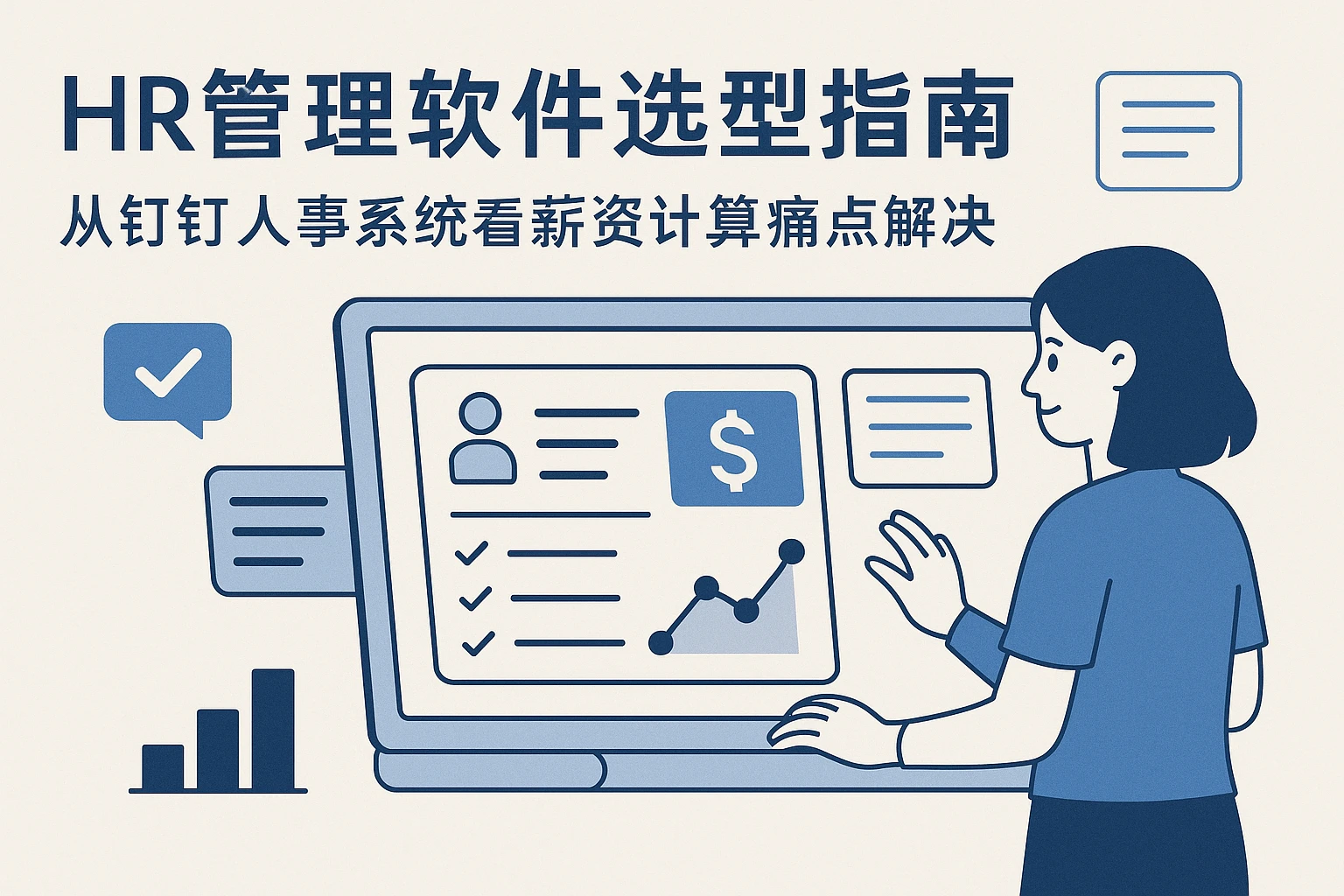 HR管理软件选型指南：从钉钉人事系统看薪资计算痛点解决