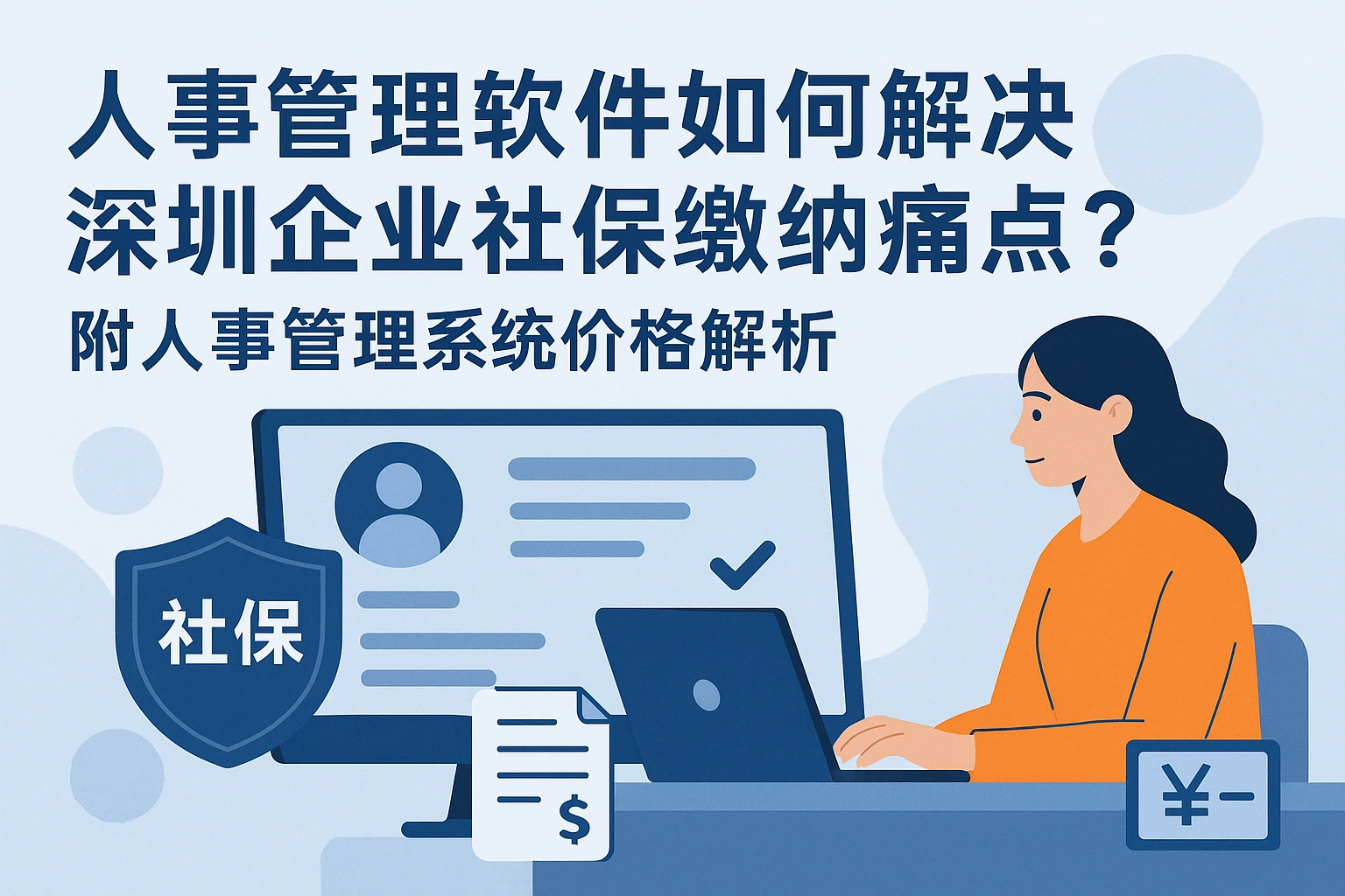 人事管理软件如何解决深圳企业社保缴纳痛点？附人事管理系统价格解析