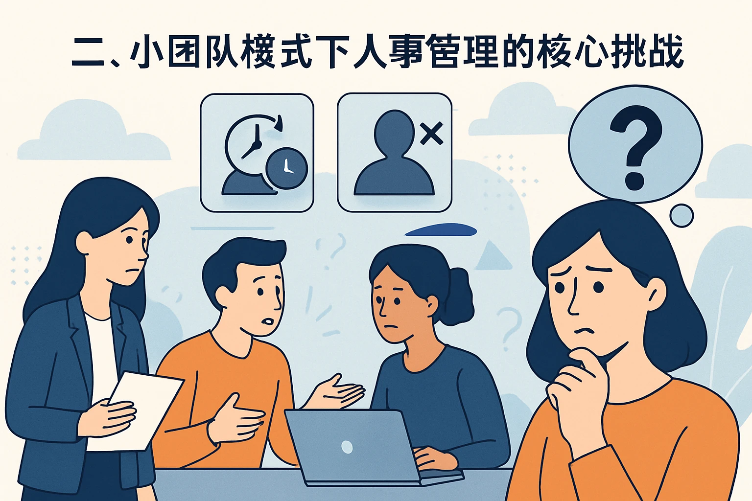 二、小团队模式下人事管理的核心挑战