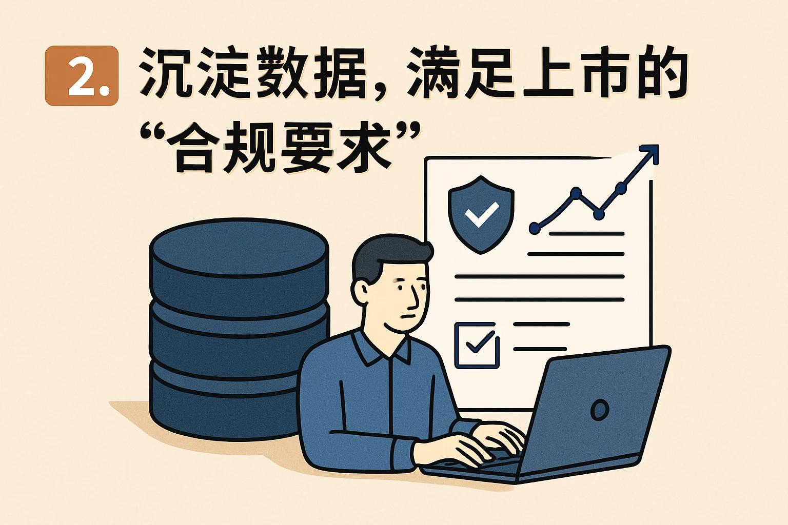 2. 沉淀数据，满足上市的“合规要求”