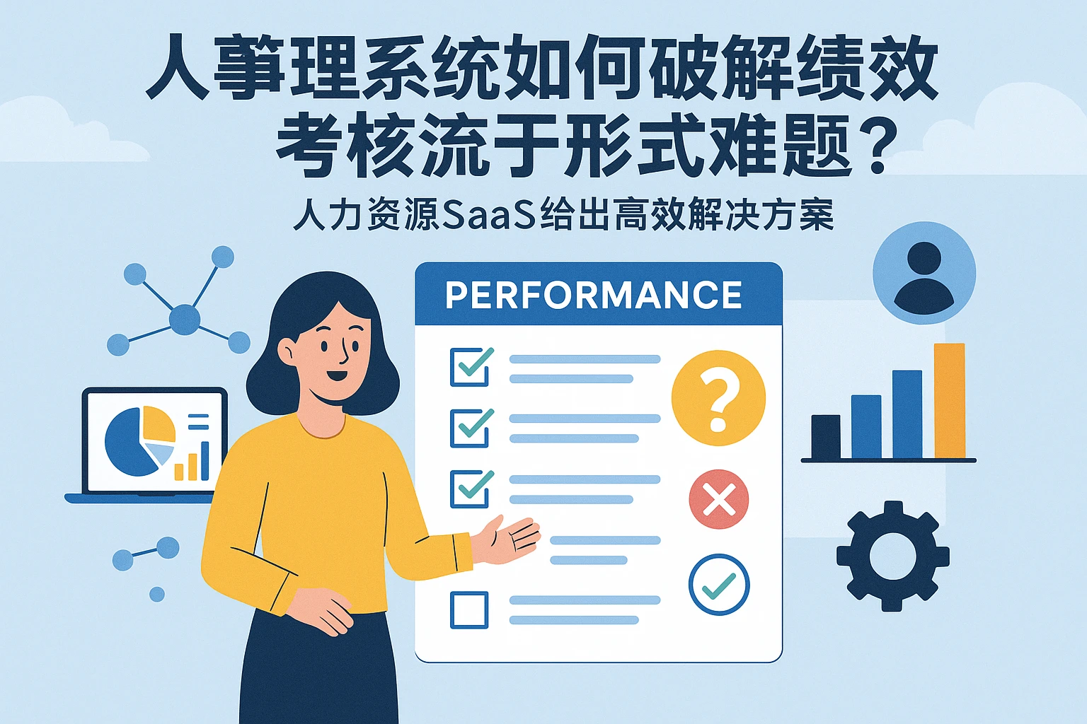 人事管理系统如何破解绩效考核流于形式难题？人力资源SaaS给出高效解决方案