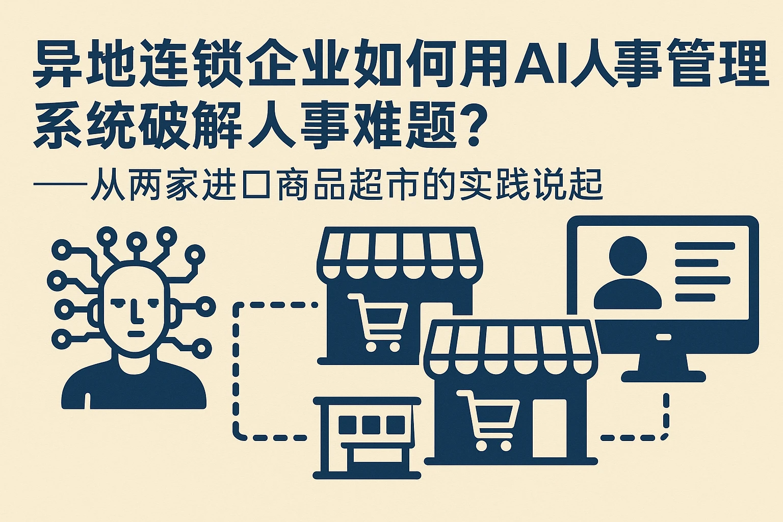 异地连锁企业如何用AI人事管理系统破解人事难题？——从两家进口商品超市的实践说起