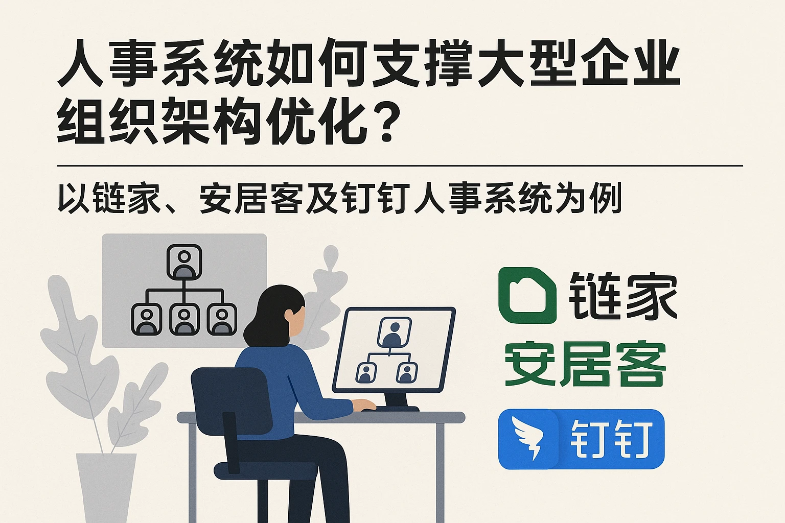 人事系统如何支撑大型企业组织架构优化？以链家、安居客及钉钉人事系统为例