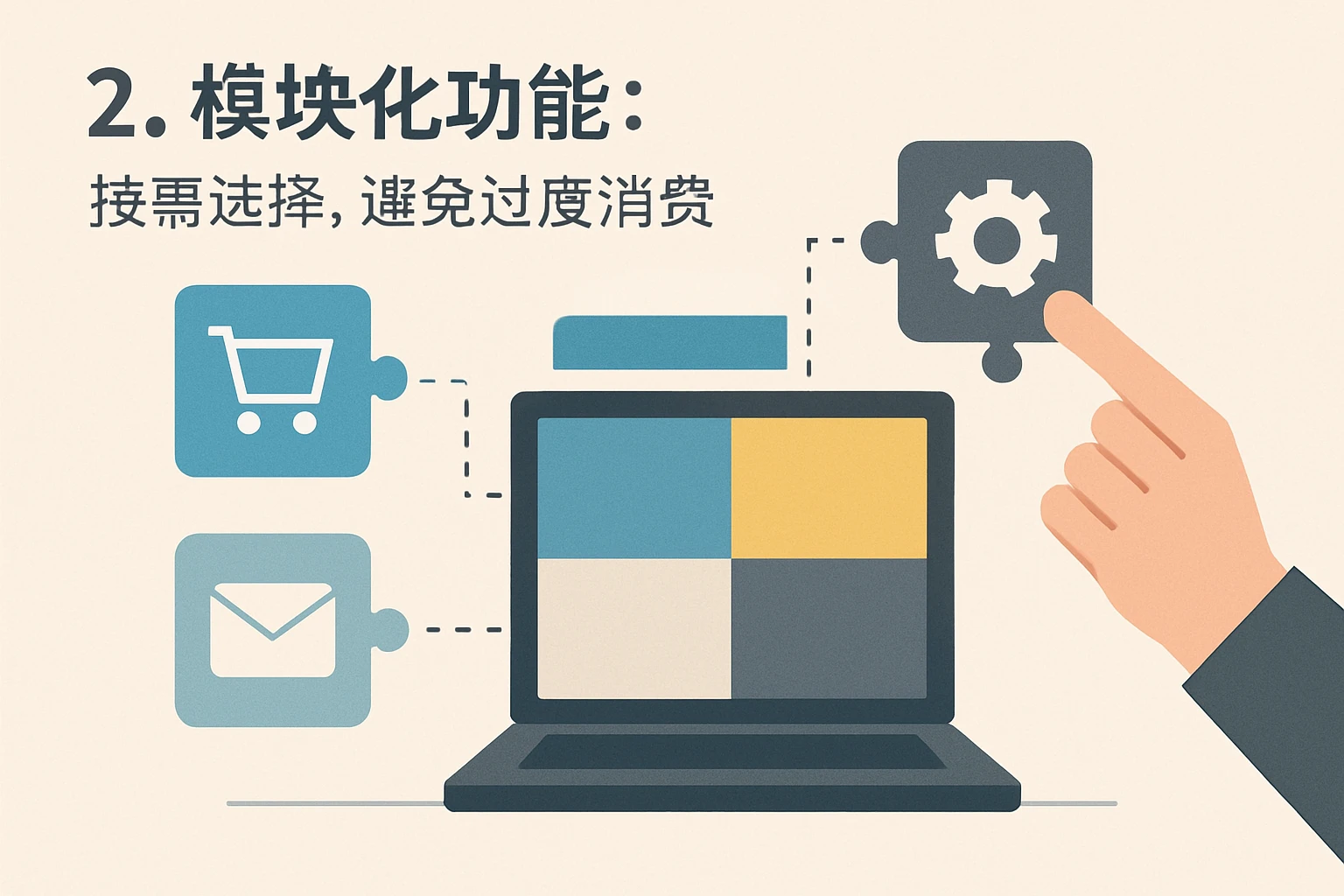 2. 模块化功能：按需选择，避免过度消费