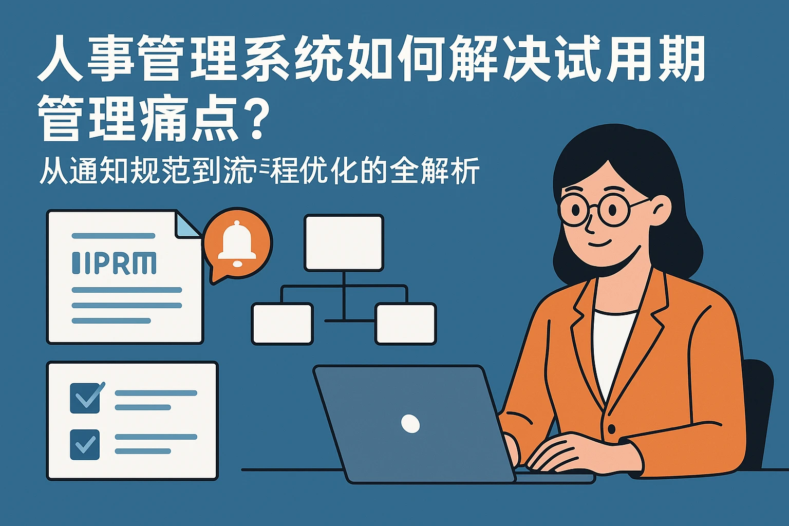 人事管理系统如何解决试用期管理痛点？从通知规范到流程优化的全解析