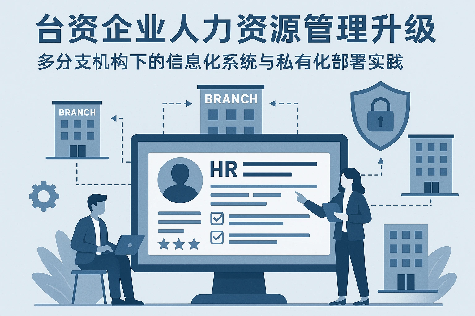 台资企业人力资源管理升级：多分支机构下的信息化系统与私有化部署实践