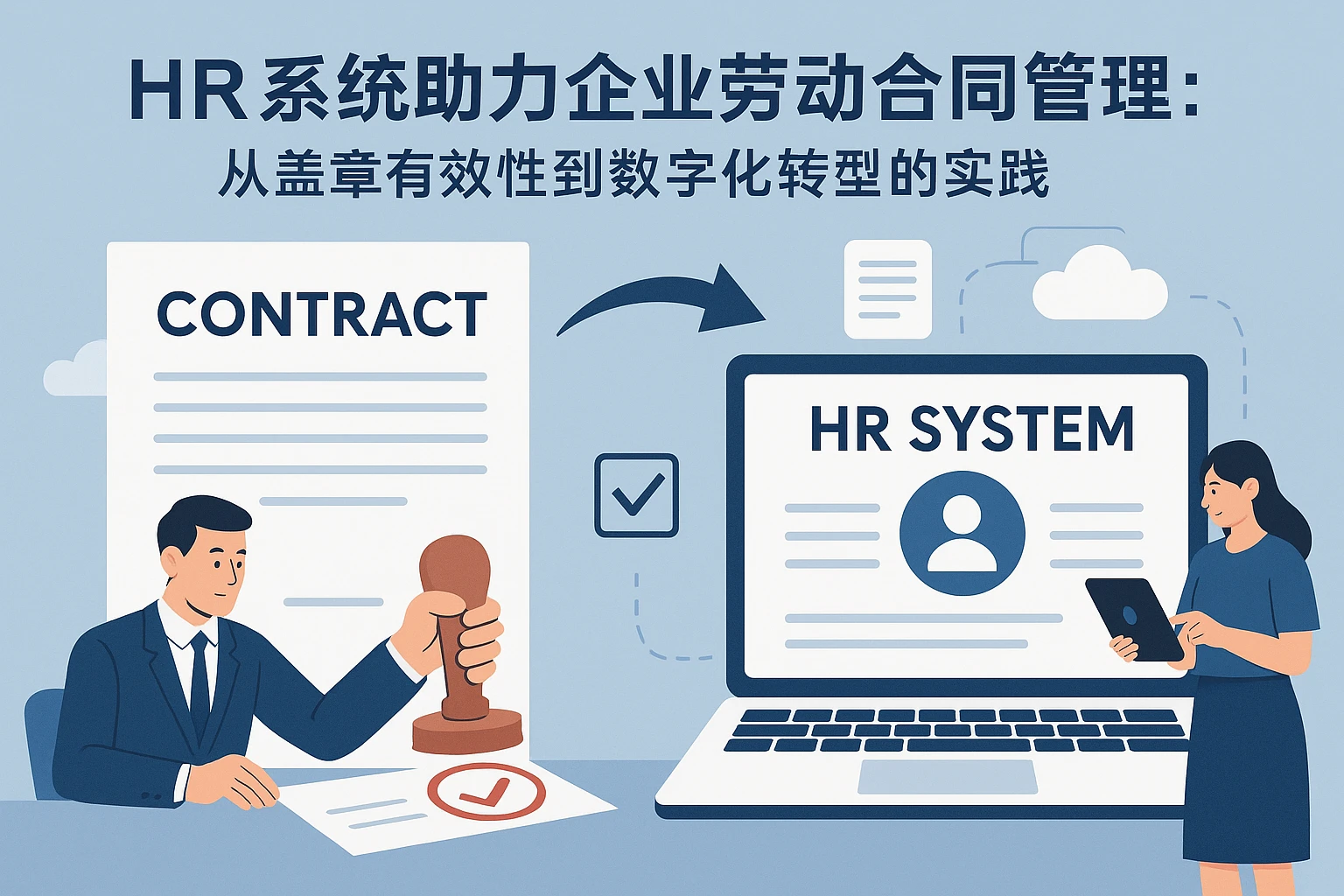 HR系统助力企业劳动合同管理：从盖章有效性到数字化转型的实践