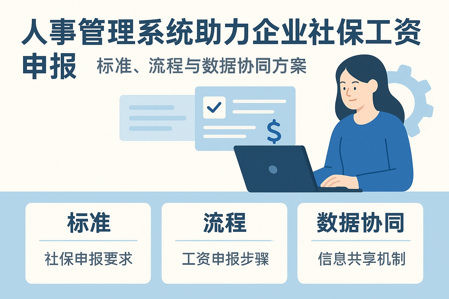 人事管理系统助力企业社保工资申报：标准、流程与数据协同方案