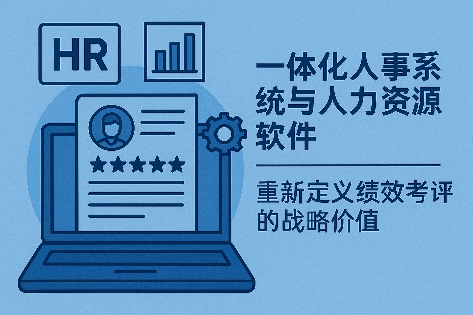 一体化人事系统与人力资源软件：重新定义绩效考评的战略价值