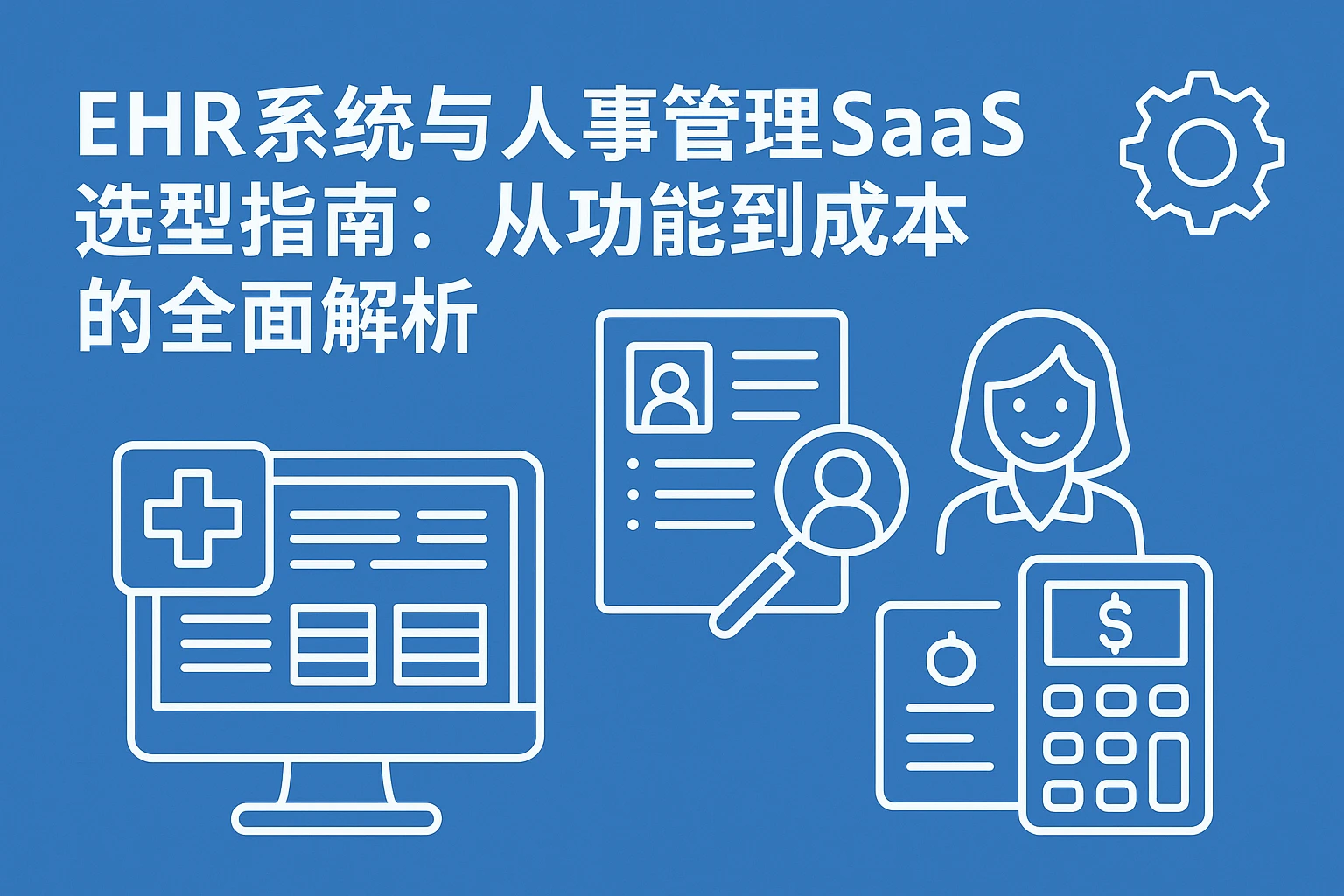EHR系统与人事管理SaaS选型指南：从功能到成本的全面解析