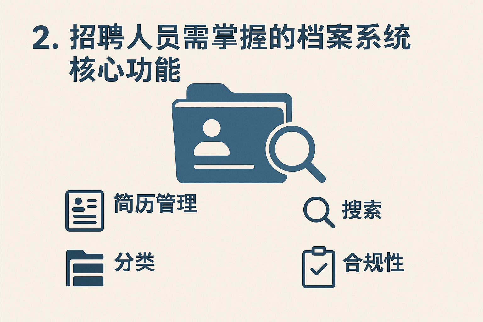 2. 招聘人员需掌握的档案系统核心功能