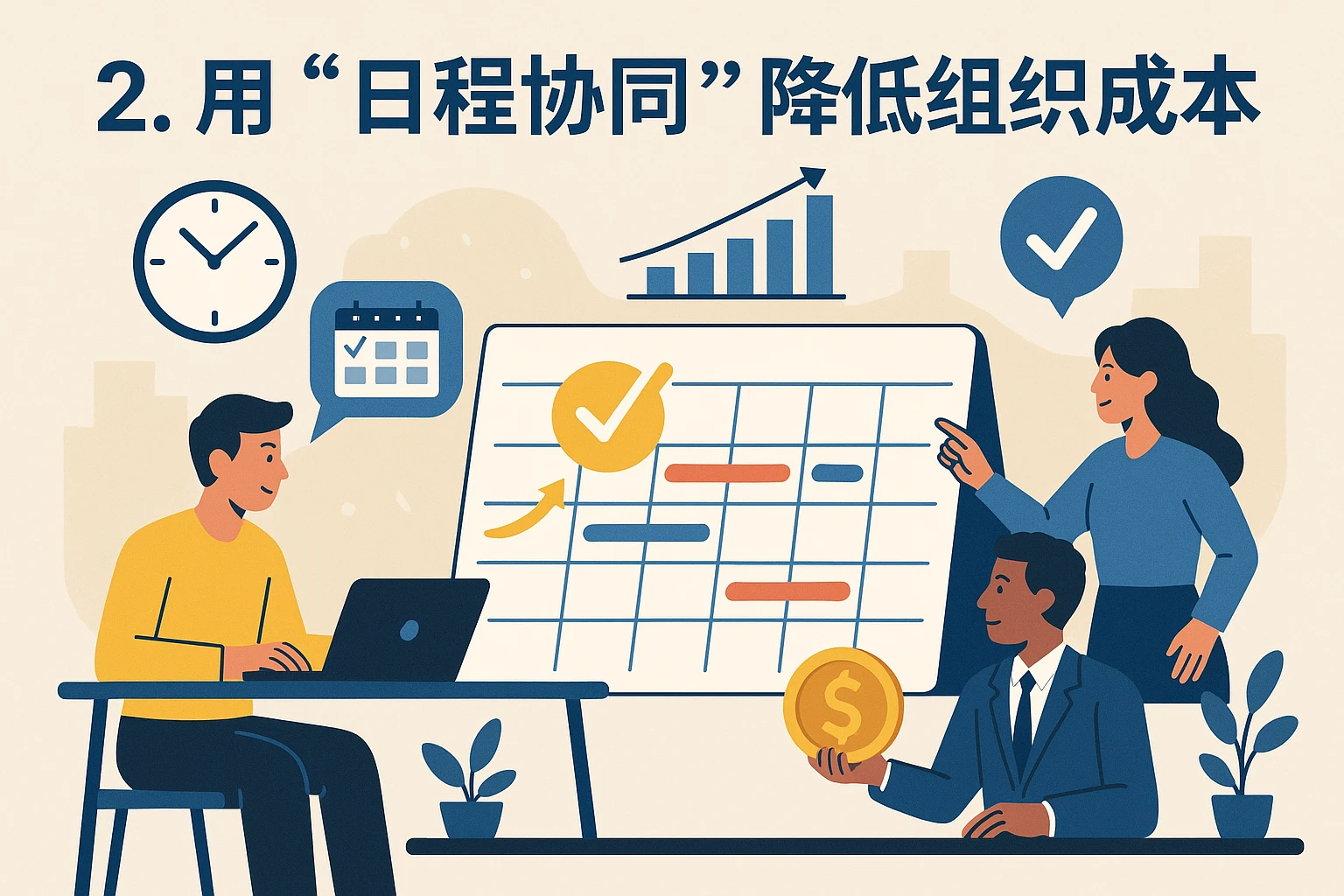 2. 用“日程协同”降低组织成本
