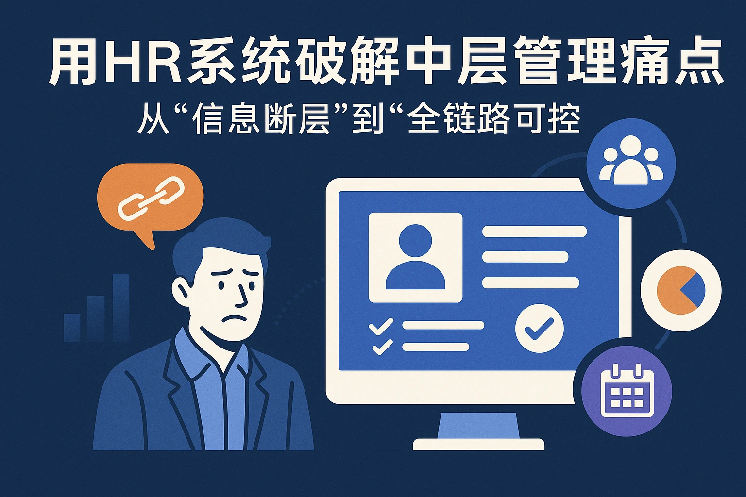 用HR系统破解中层管理痛点：从“信息断层”到“全链路可控”