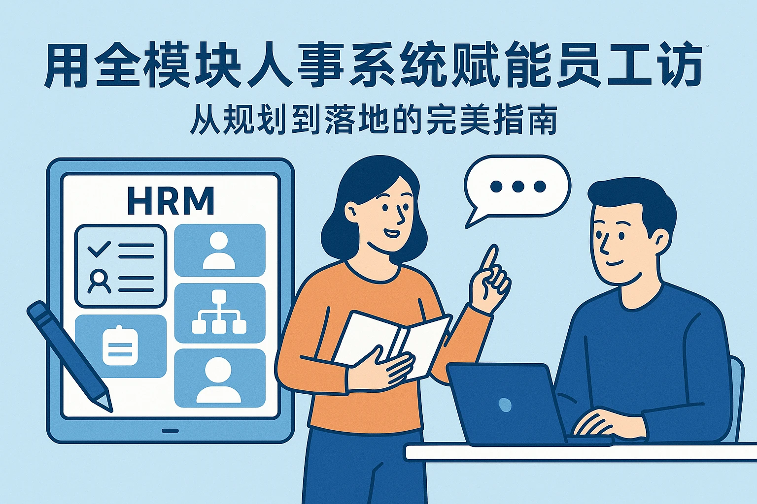 用全模块人事系统赋能员工访谈：从规划到落地的完美指南
