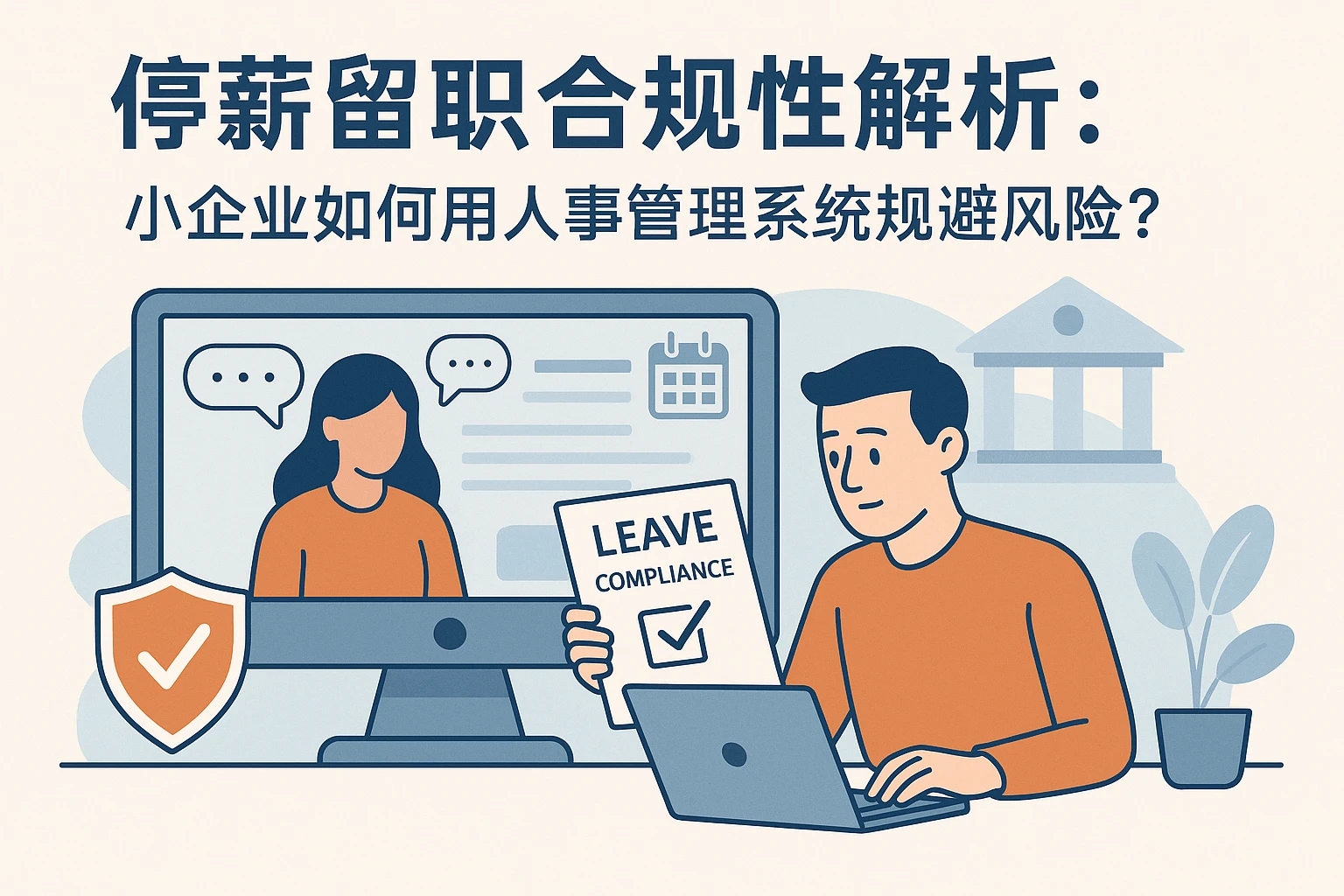 停薪留职合规性解析：小企业如何用人事管理系统规避风险？