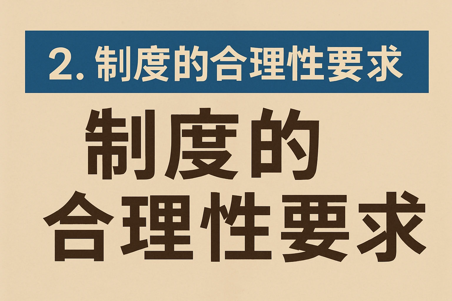 2. 制度的合理性要求