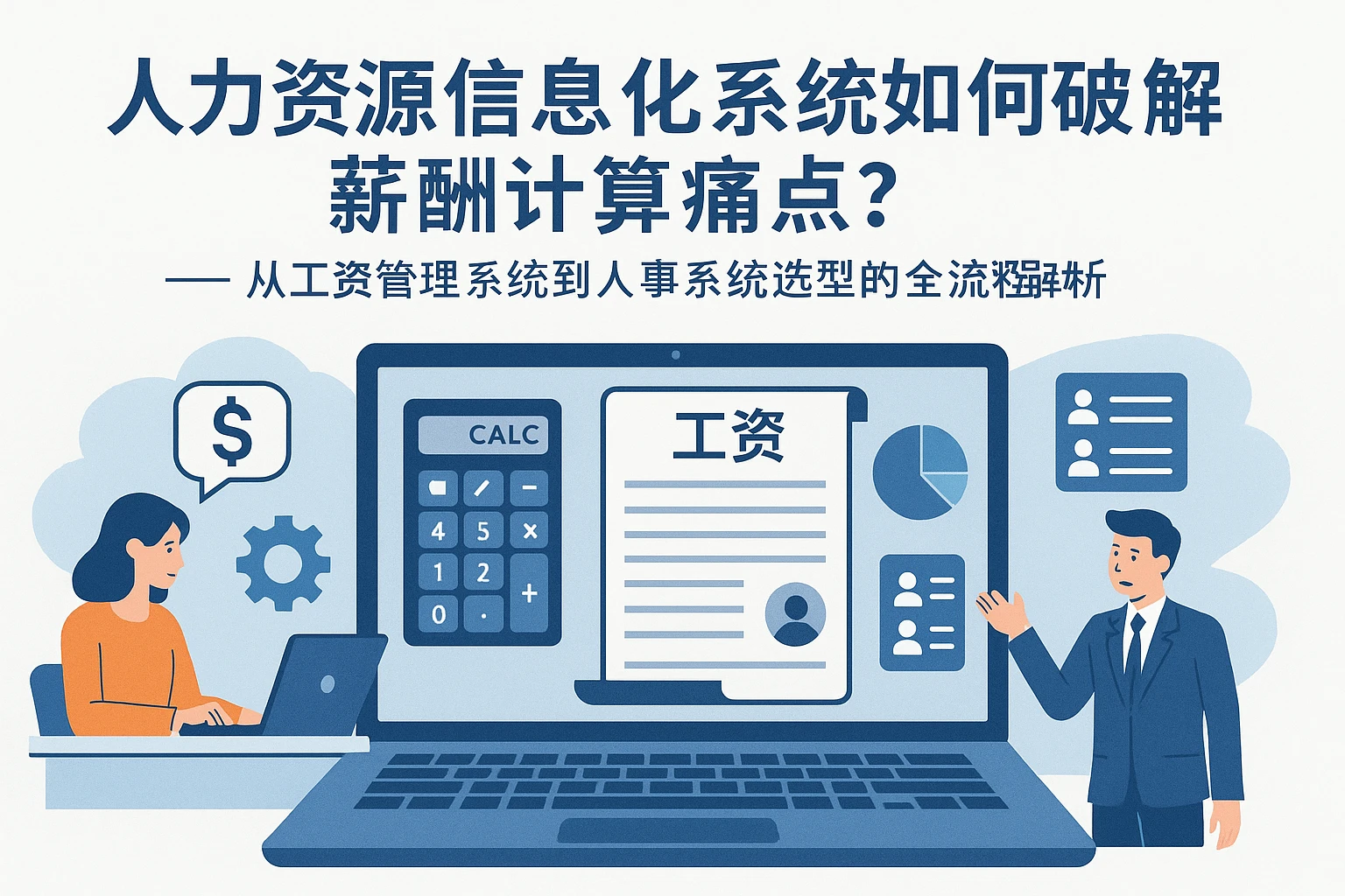 人力资源信息化系统如何破解薪酬计算痛点？——从工资管理系统到人事系统选型的全流程解析