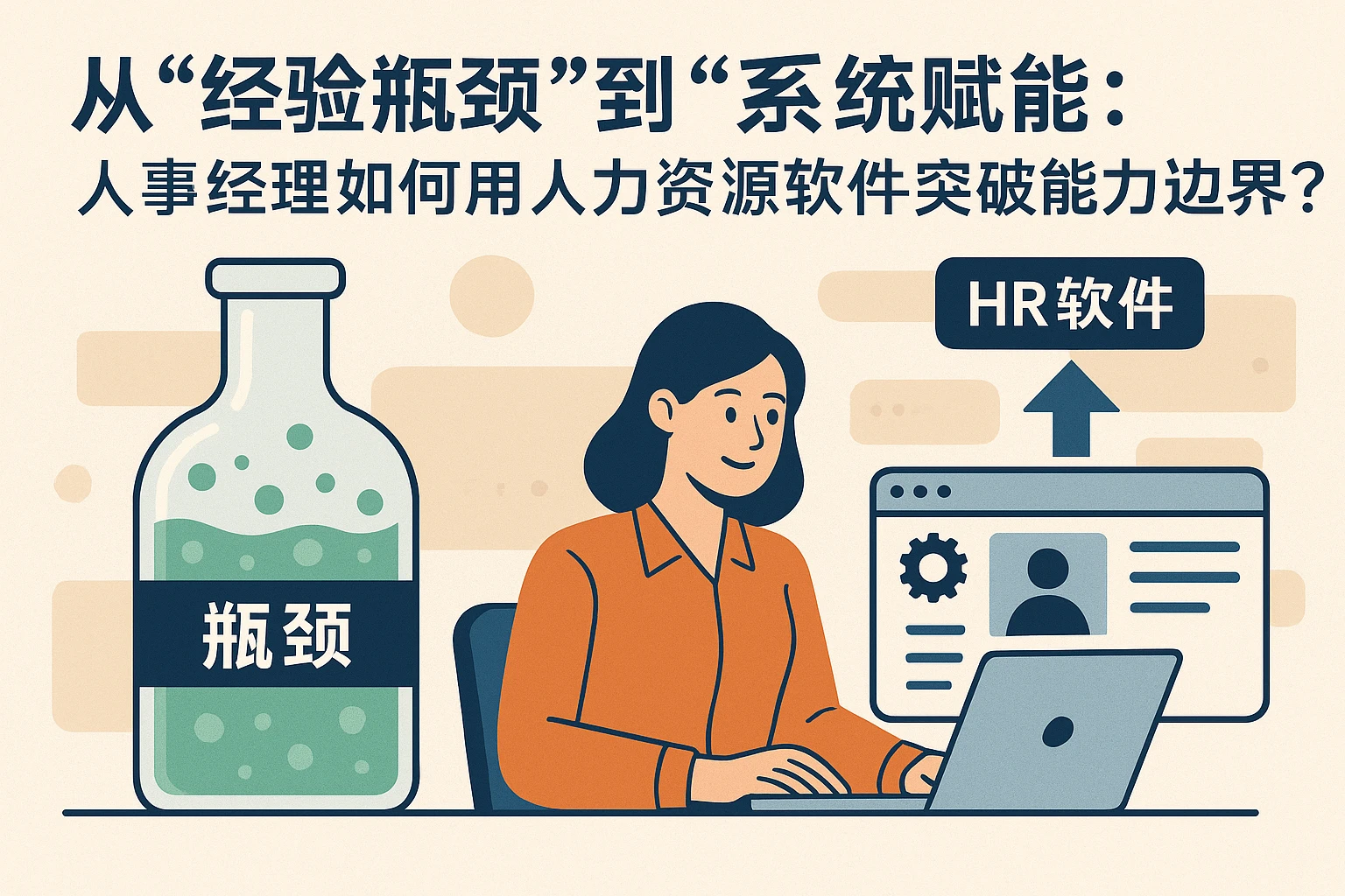 从“经验瓶颈”到“系统赋能”：人事经理如何用人力资源软件突破能力边界？