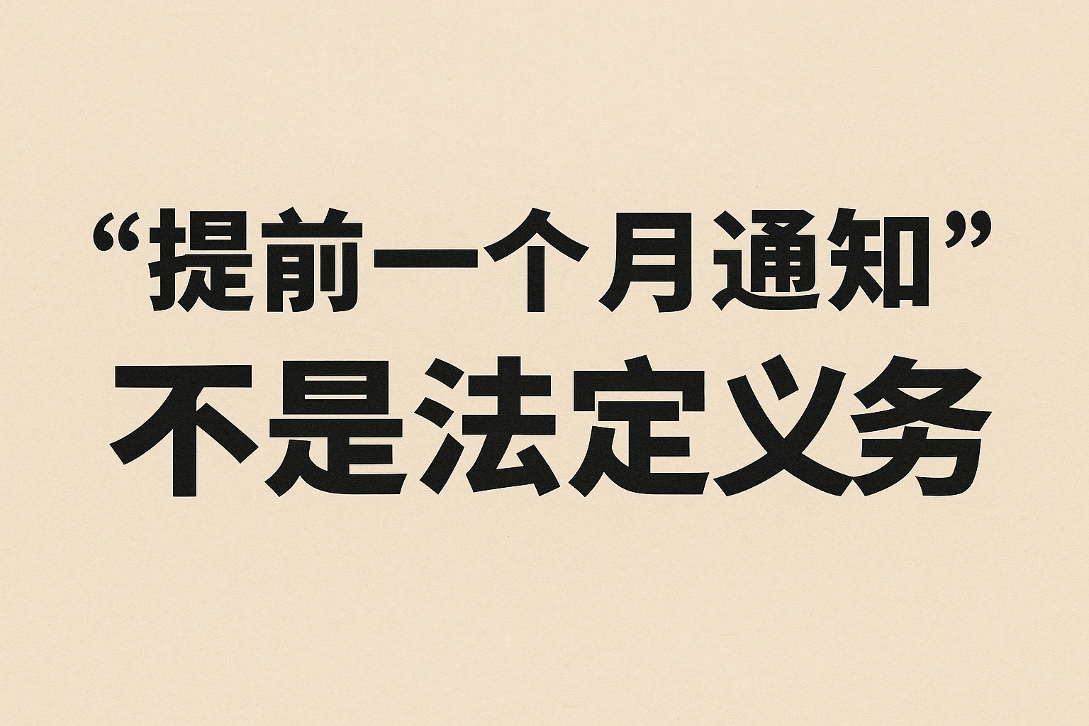 2. “提前一个月通知”不是法定义务
