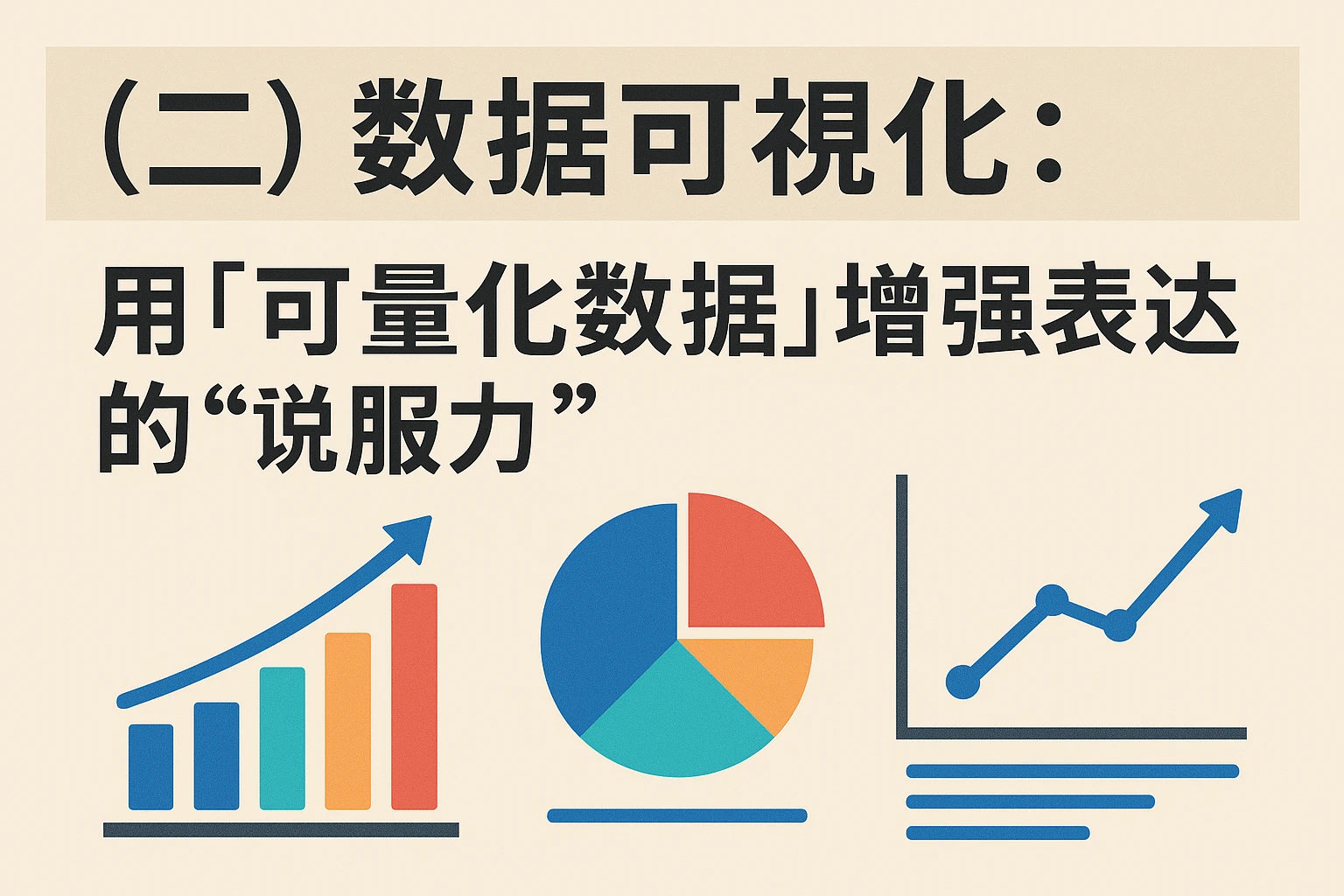 （二）数据可视化：用“可量化数据”增强表达的“说服力”
