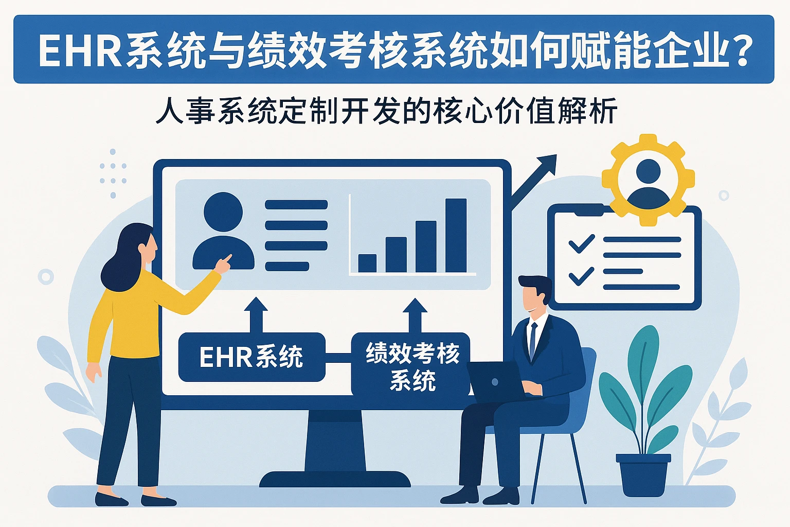 EHR系统与绩效考核系统如何赋能企业？人事系统定制开发的核心价值解析