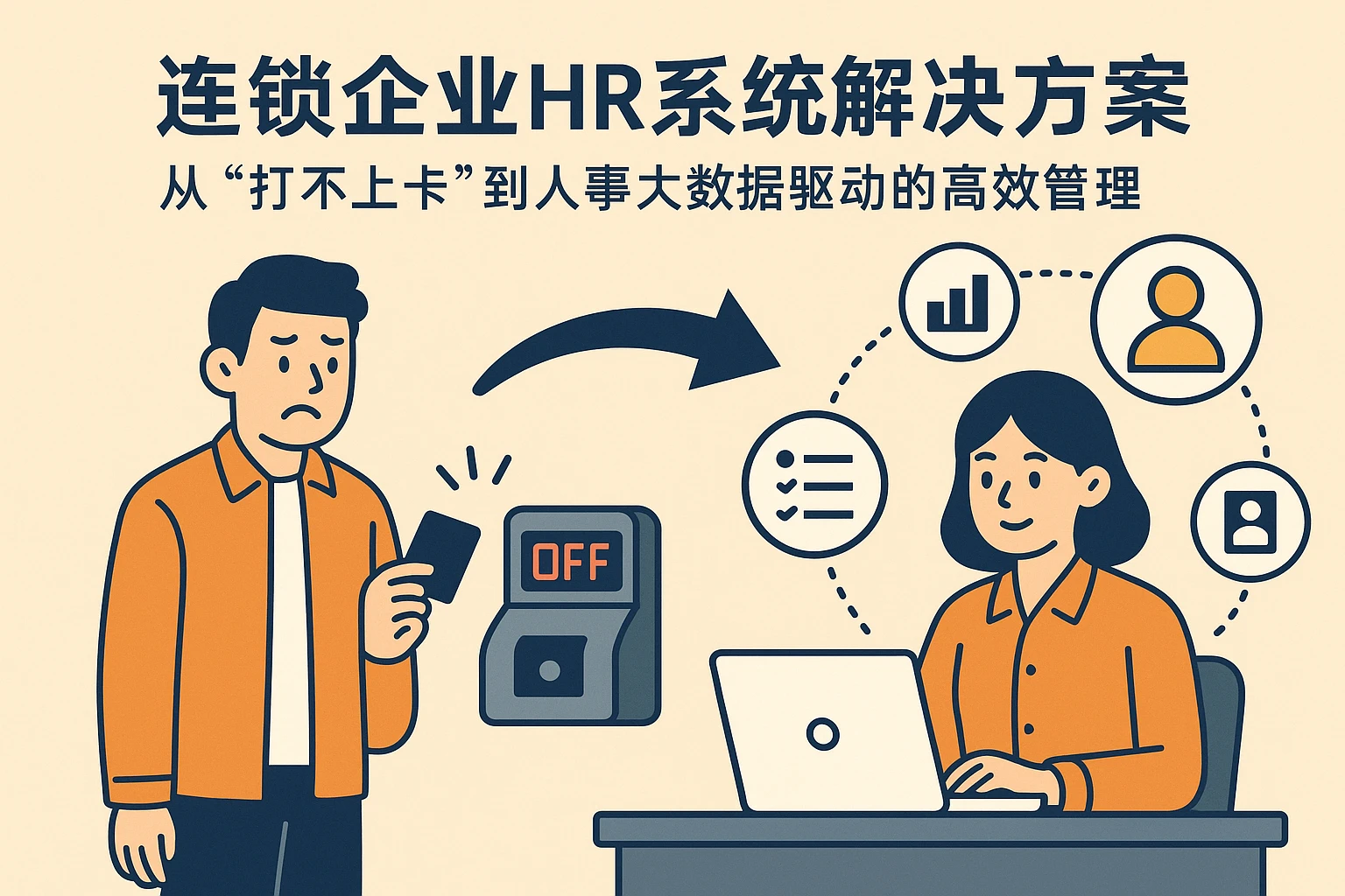 连锁企业HR系统解决方案：从“打不上卡”到人事大数据驱动的高效管理