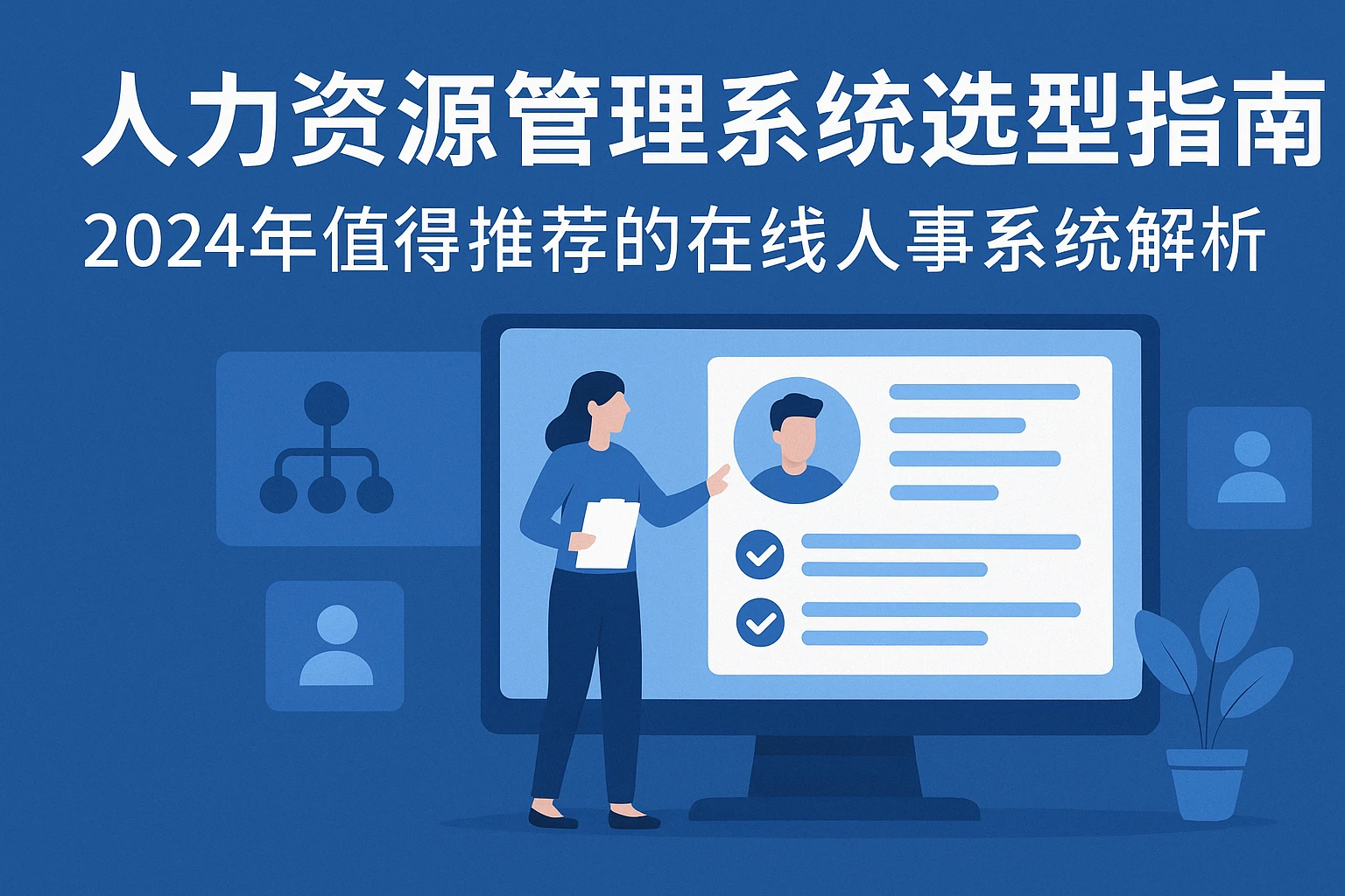 人力资源管理系统选型指南：2024年值得推荐的在线人事系统解析