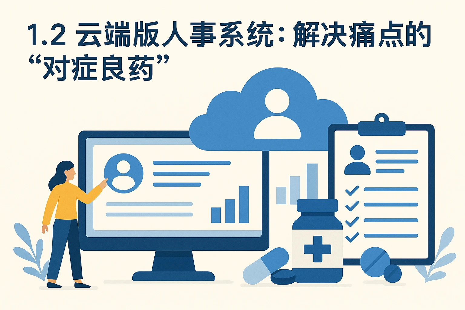 1.2 云端版人事系统：解决痛点的“对症良药”