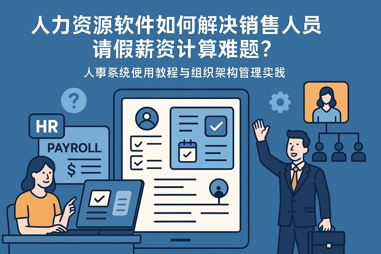 人力资源软件如何解决销售人员请假薪资计算难题？人事系统使用教程与组织架构管理实践