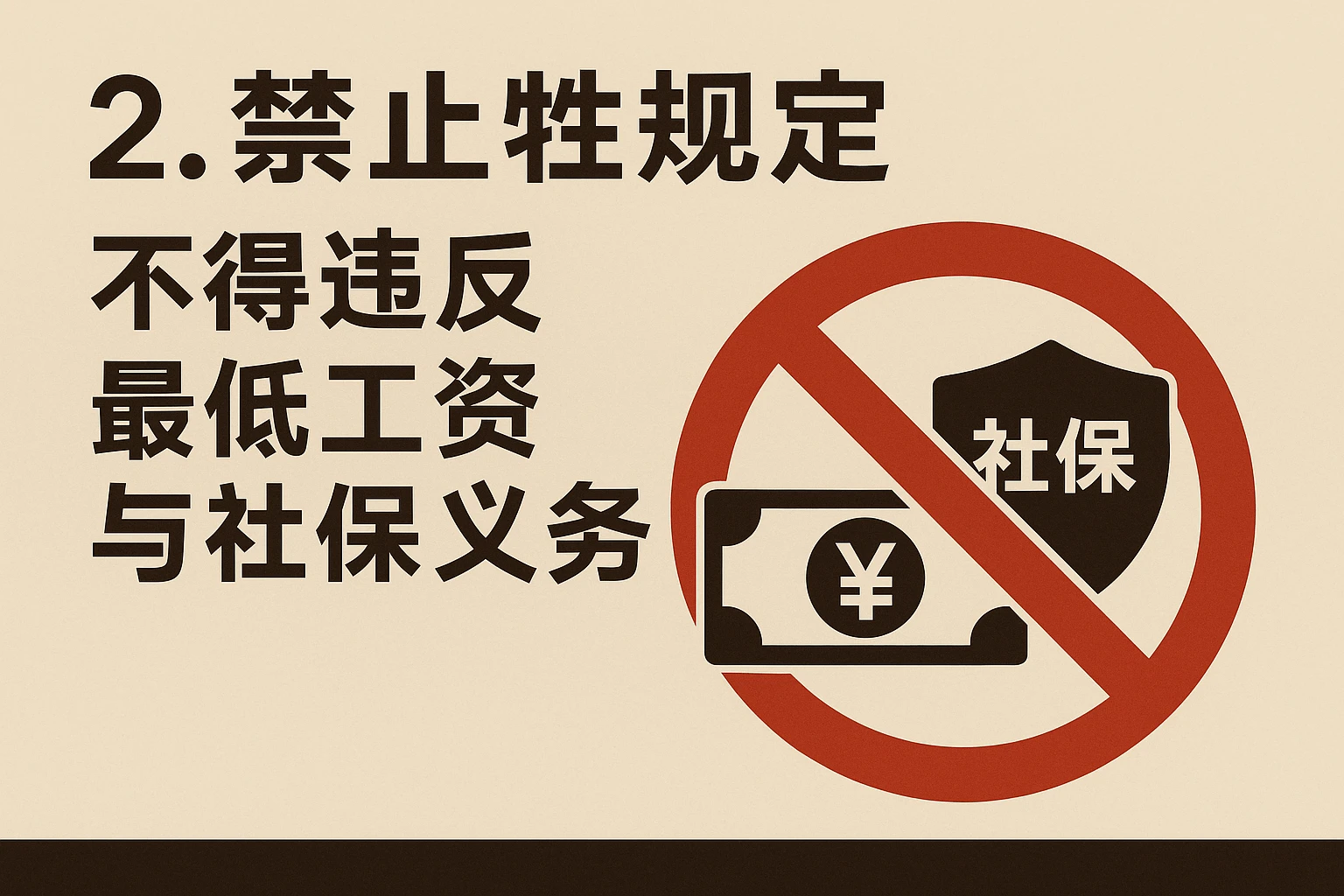 2. 禁止性规定：不得违反最低工资与社保义务