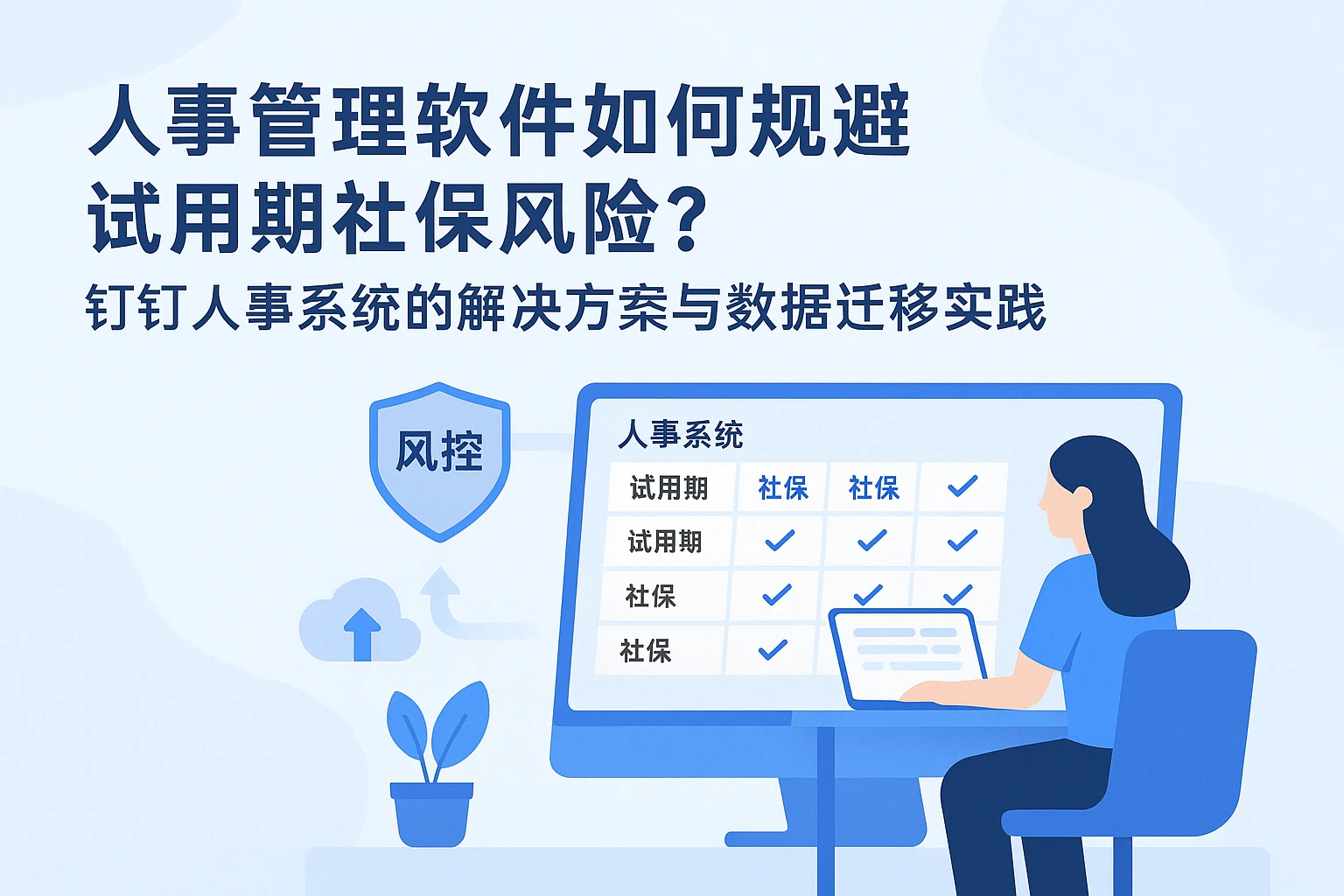 人事管理软件如何规避试用期社保风险？钉钉人事系统的解决方案与数据迁移实践