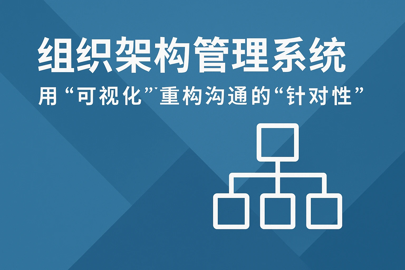 2. 组织架构管理系统：用“可视化”重构沟通的“针对性”