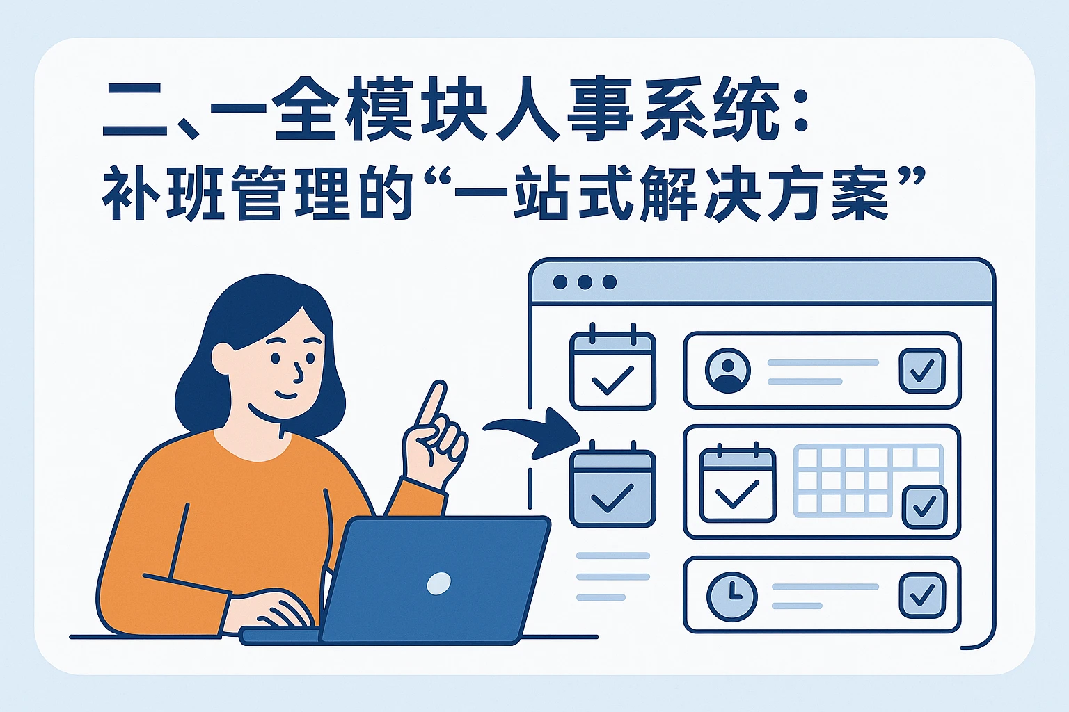 二、全模块人事系统：补班管理的“一站式解决方案”