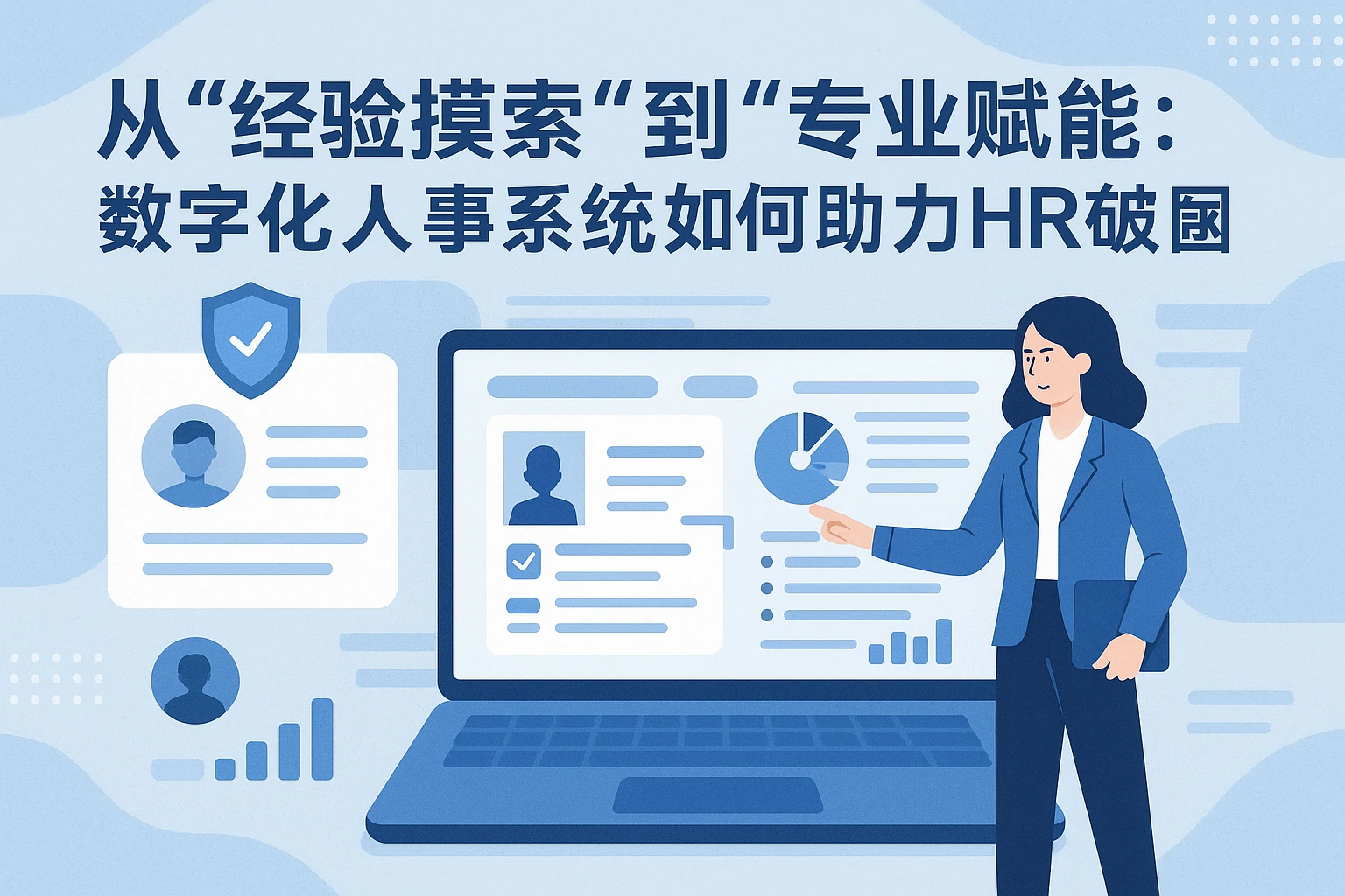 从“经验摸索”到“专业赋能”：数字化人事系统如何助力HR突破职业瓶颈？