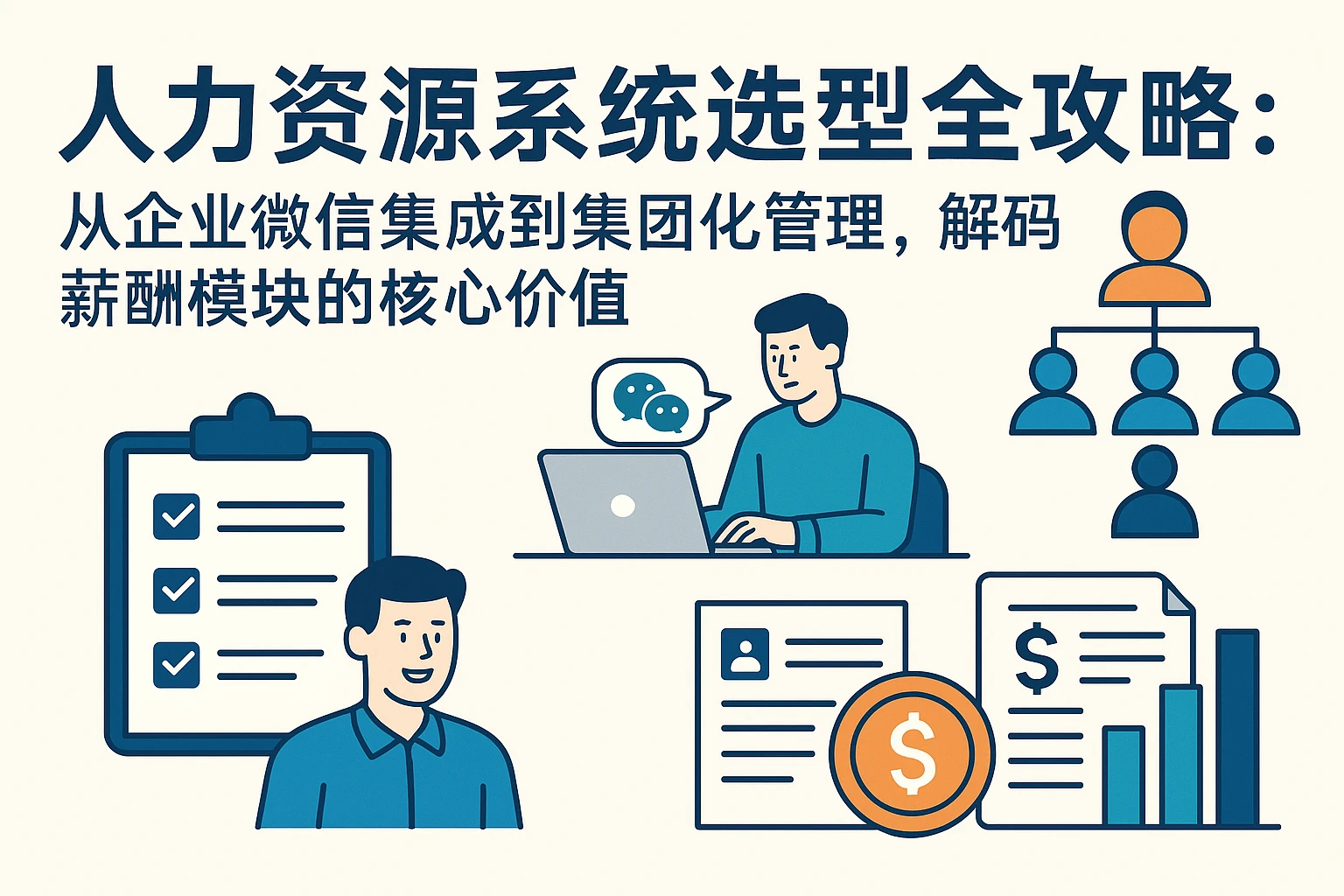 人力资源系统选型全攻略：从企业微信集成到集团化管理，解码薪酬模块的核心价值