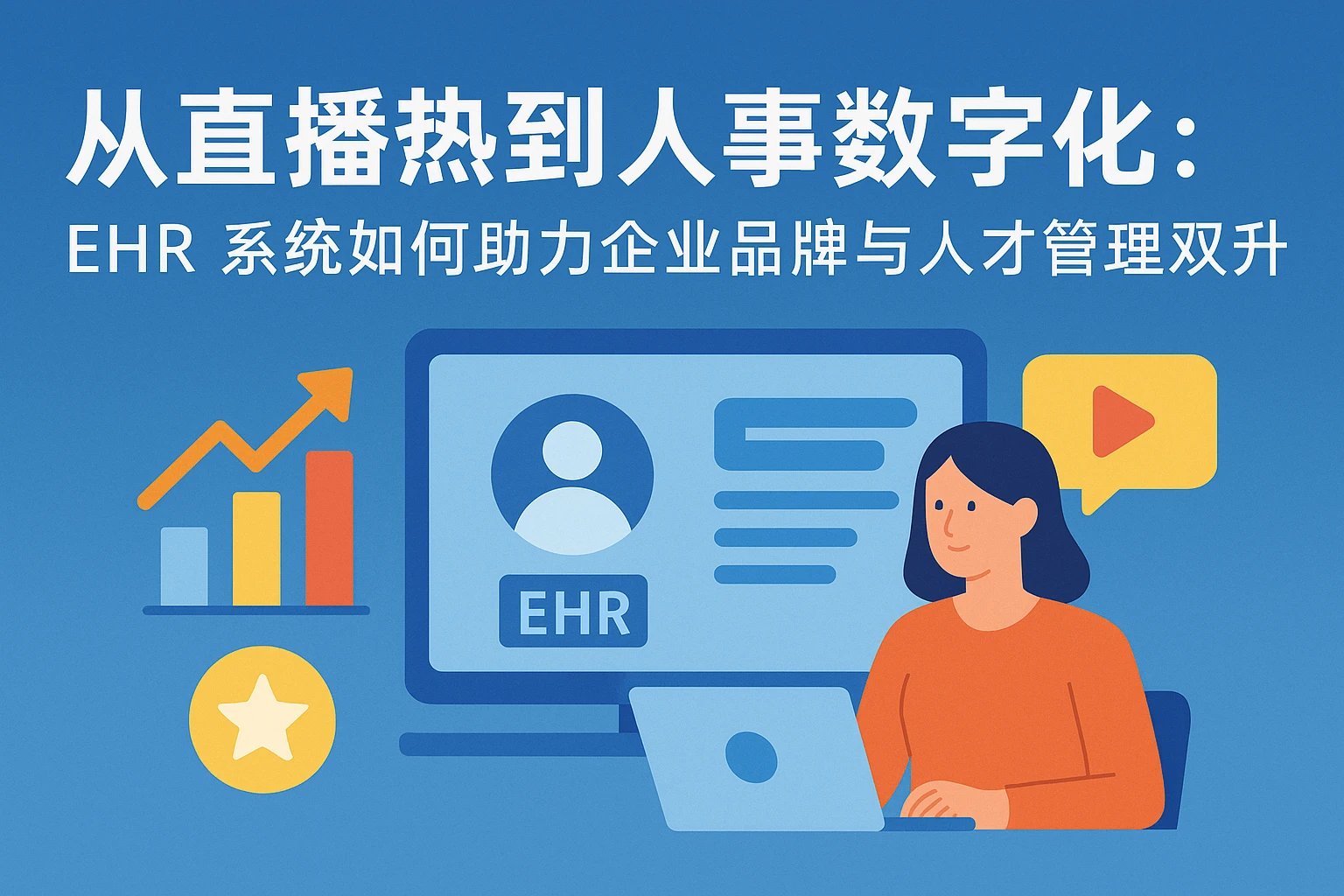 从直播热到人事数字化：EHR系统如何助力企业品牌与人才管理双升级