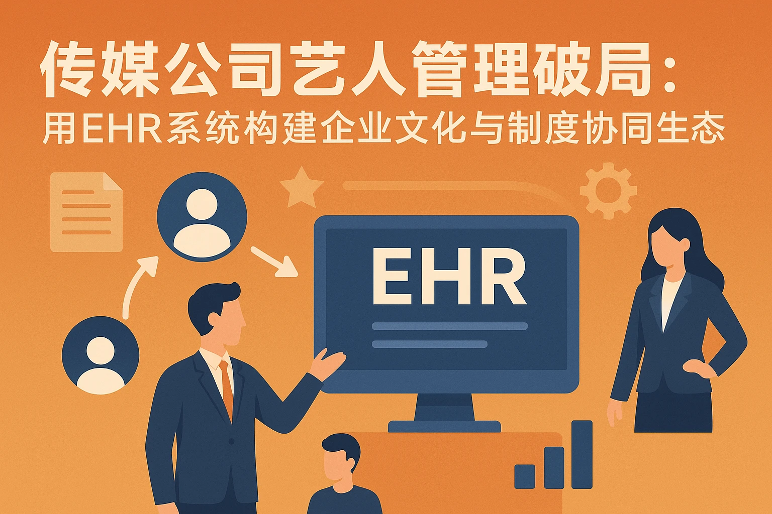 传媒公司艺人管理破局：用EHR系统构建企业文化与制度的协同生态
