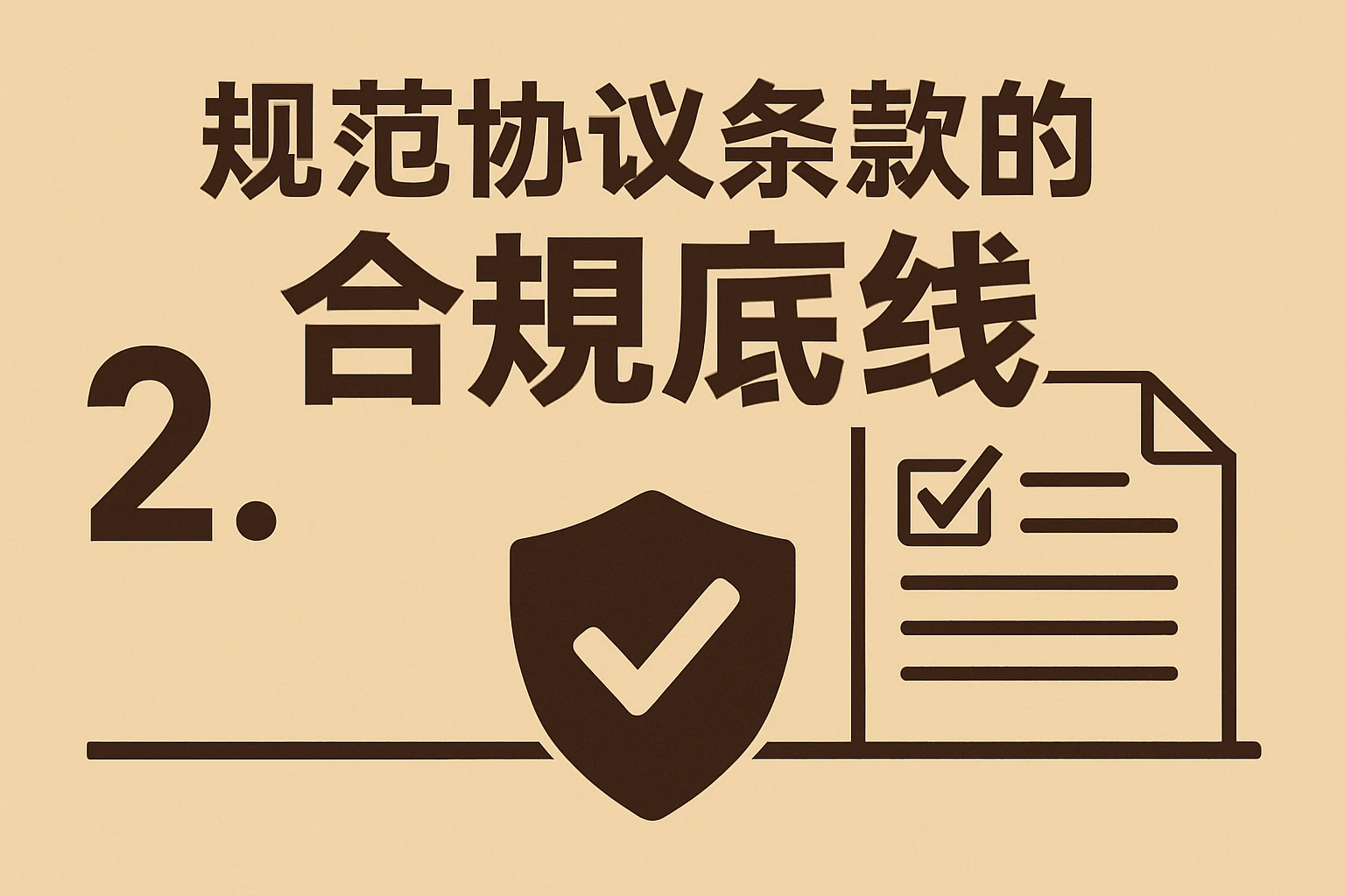2. 规范协议条款的“合规底线”