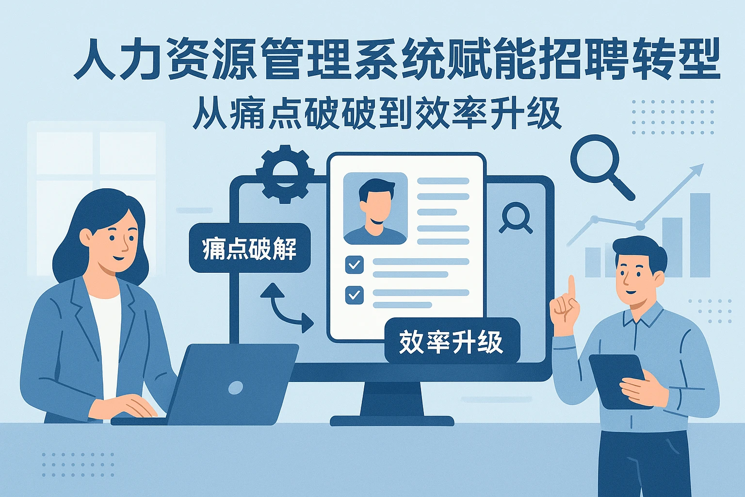 人力资源管理系统赋能招聘转型：从痛点破解到效率升级