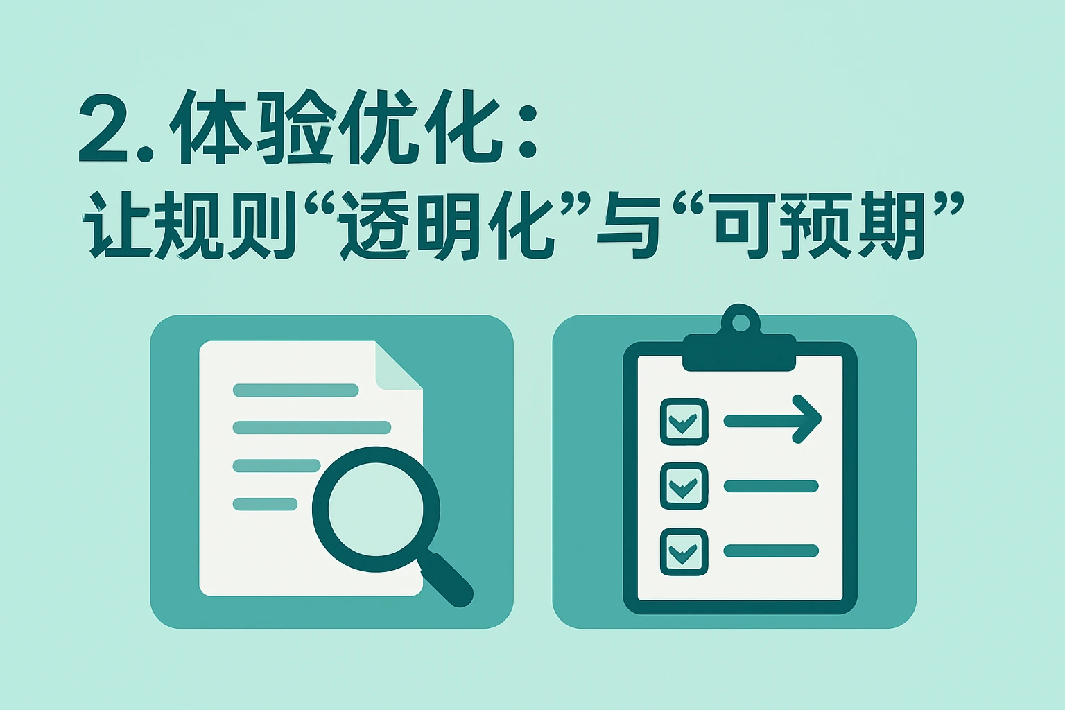 2. 体验优化：让规则“透明化”与“可预期”