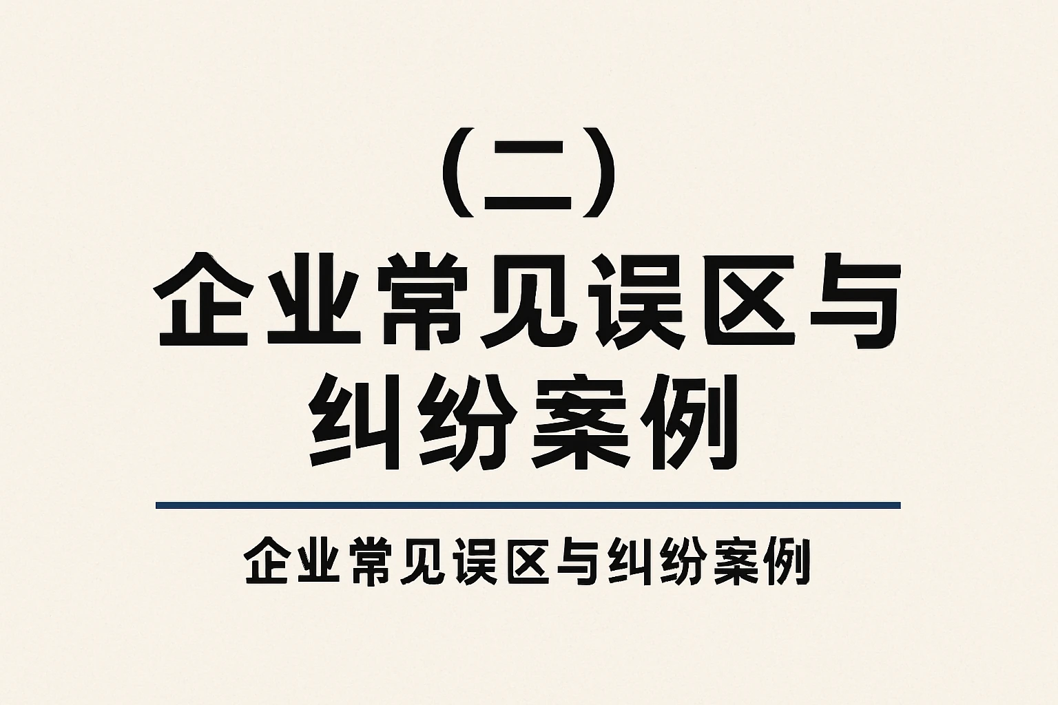（二）企业常见误区与纠纷案例