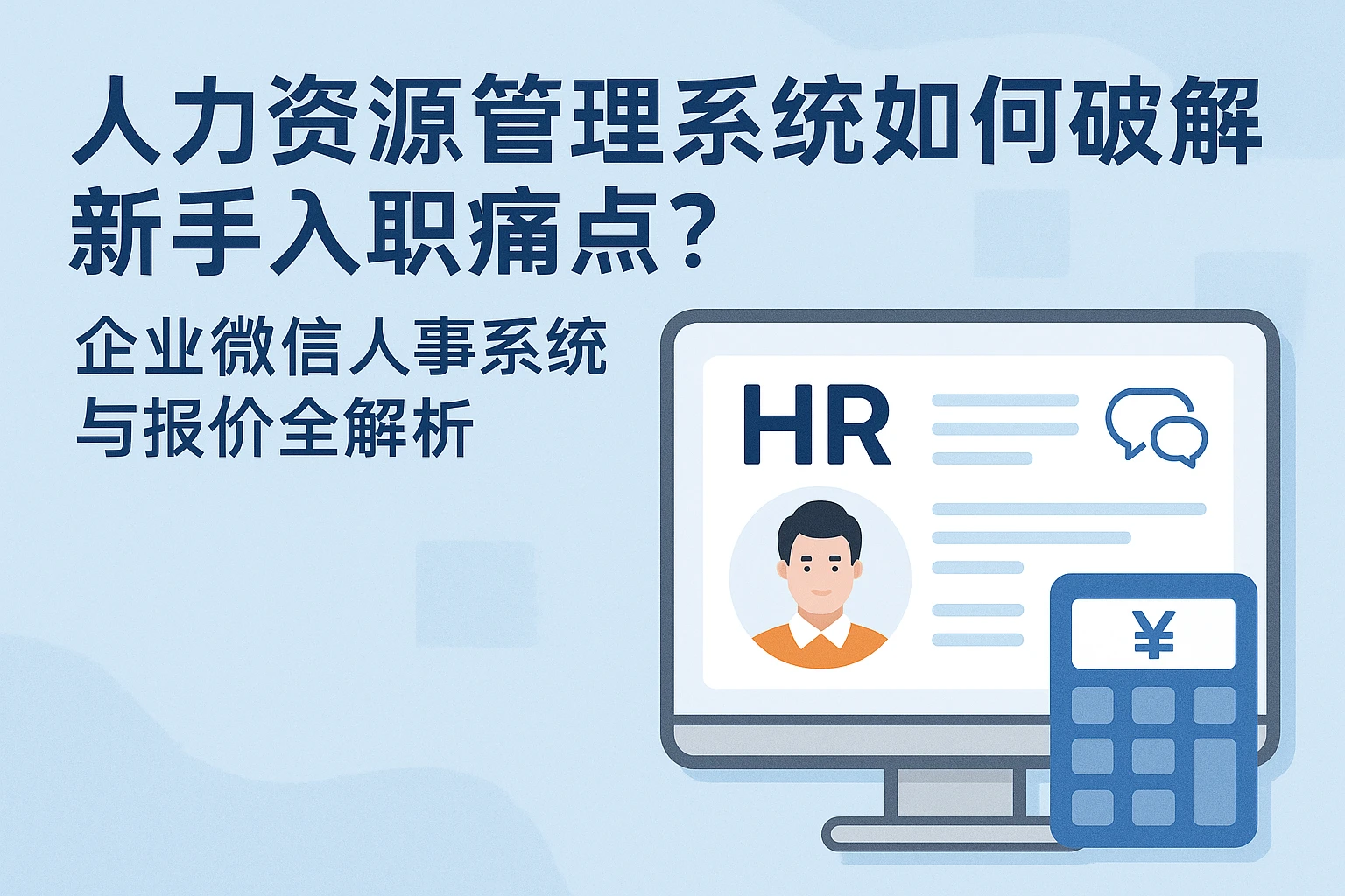 人力资源管理系统如何破解新手入职痛点？企业微信人事系统与报价全解析