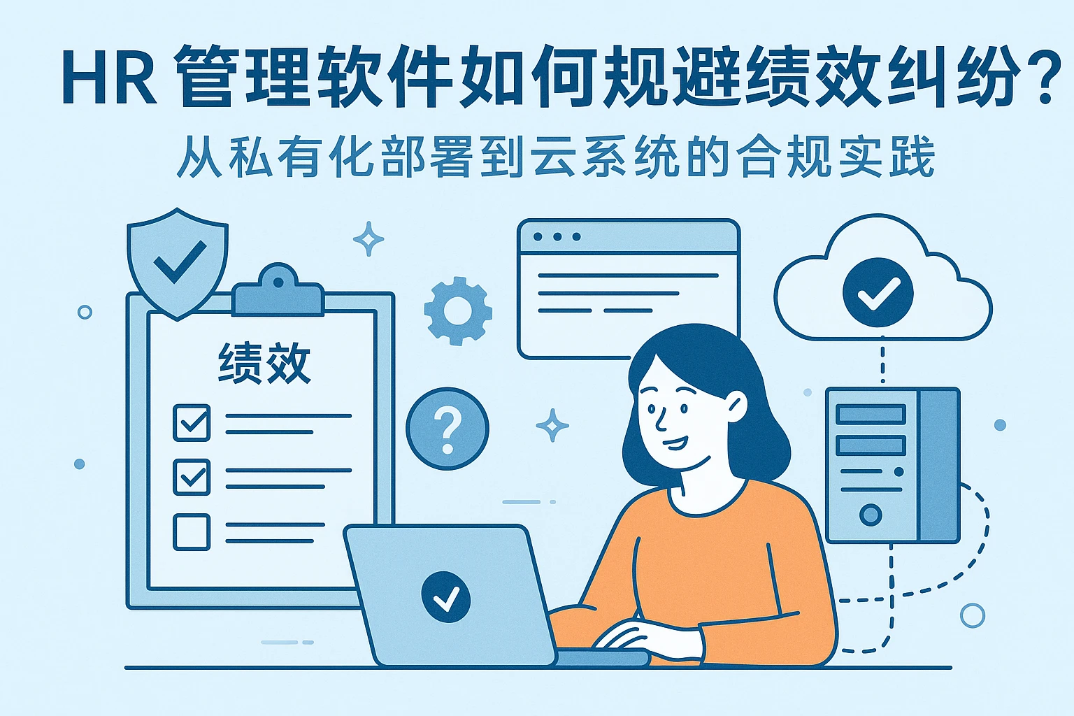 HR管理软件如何规避绩效纠纷？从私有化部署到云系统的合规实践