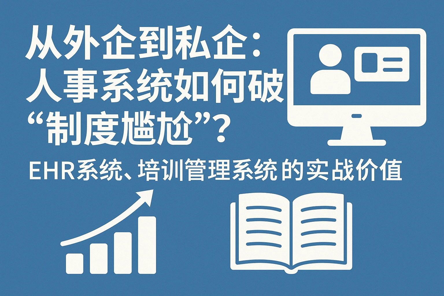 从外企到私企：人事系统如何破解“制度尴尬”？——EHR系统、培训管理系统的实战价值