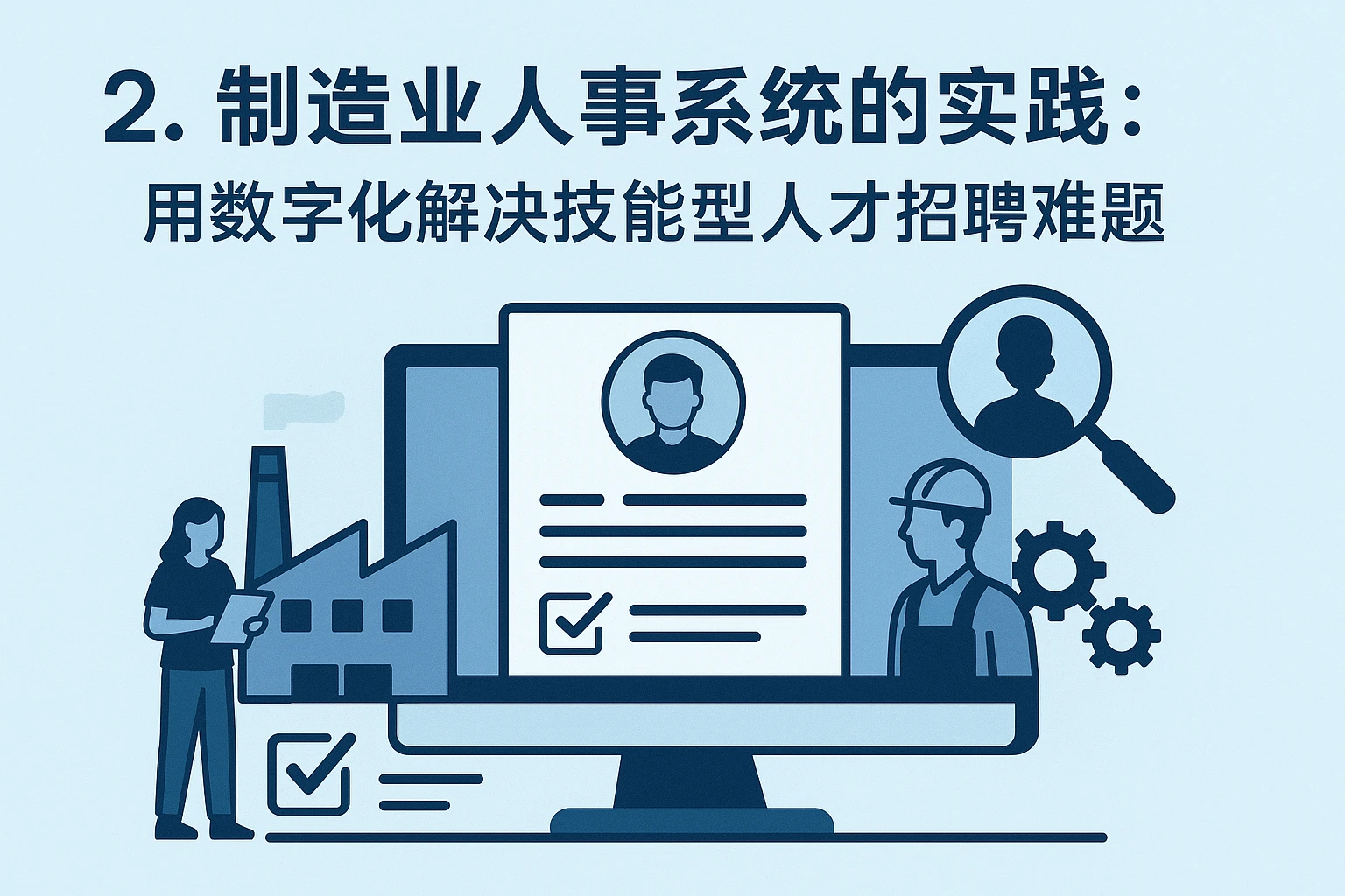 2. 制造业人事系统的实践：用数字化解决技能型人才招聘难题