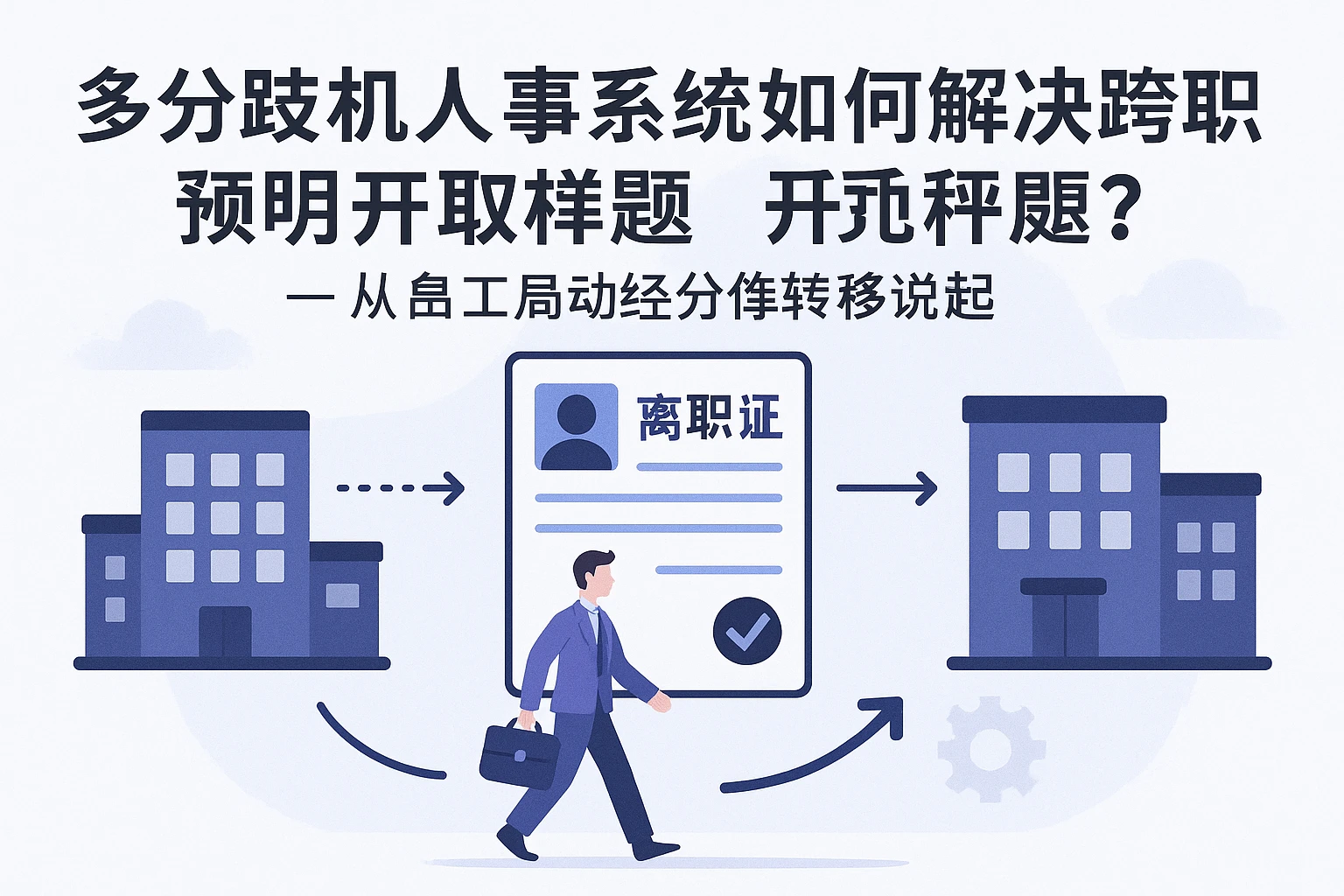 多分支机构人事系统如何解决跨主体离职证明开具难题？——从员工劳动关系转移说起