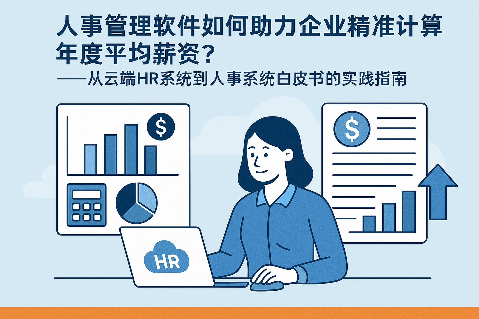 人事管理软件如何助力企业精准计算年度平均薪资？——从云端HR系统到人事系统白皮书的实践指南