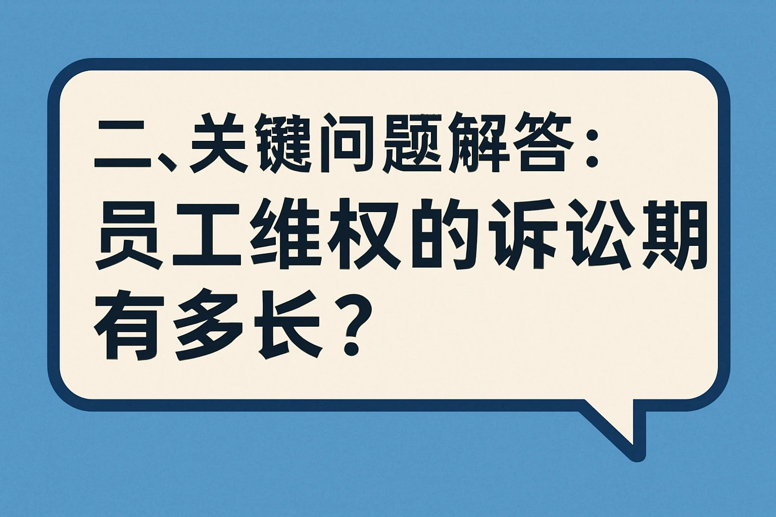 二、关键问题解答：员工维权的诉讼期有多长？