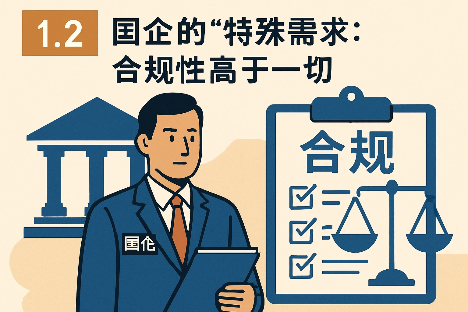 1.2 国企的“特殊需求”：合规性高于一切