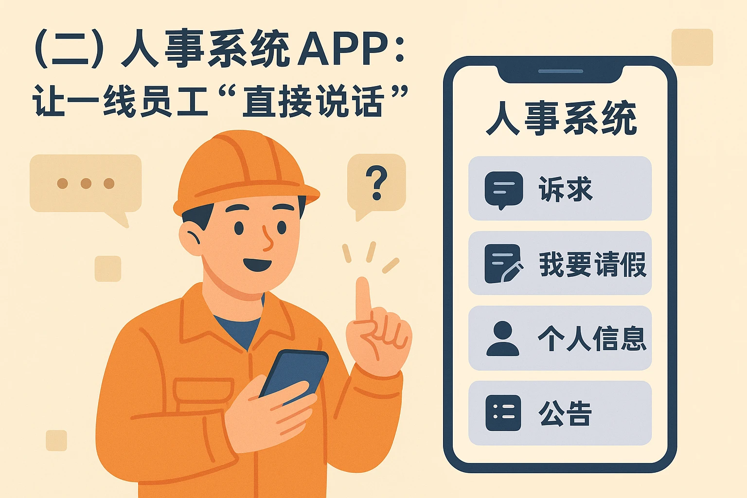 （二）人事系统APP：让一线员工“直接说话”